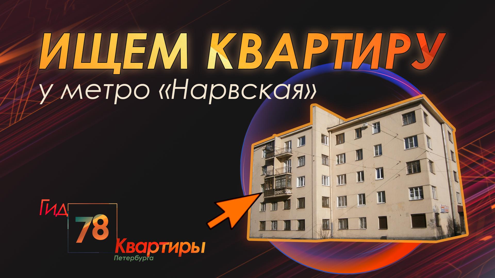 «Гид 78. Квартиры Петербурга» (28 июля 2023)