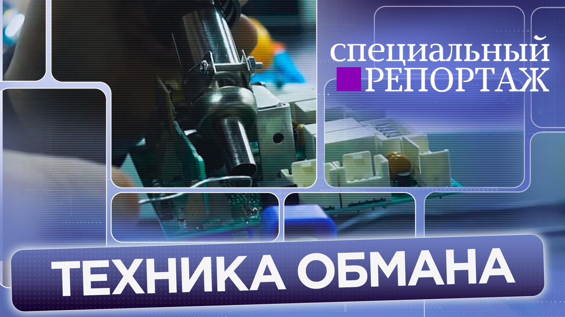 «Спецреп. Техника обмана» (20 августа 2023)