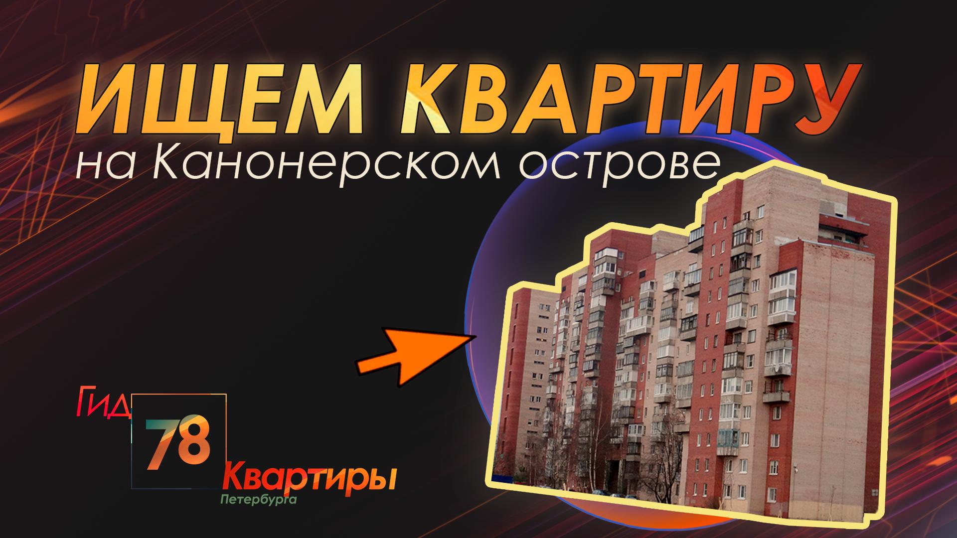 «Гид 78. Квартиры Петербурга» (6 октября 2023)