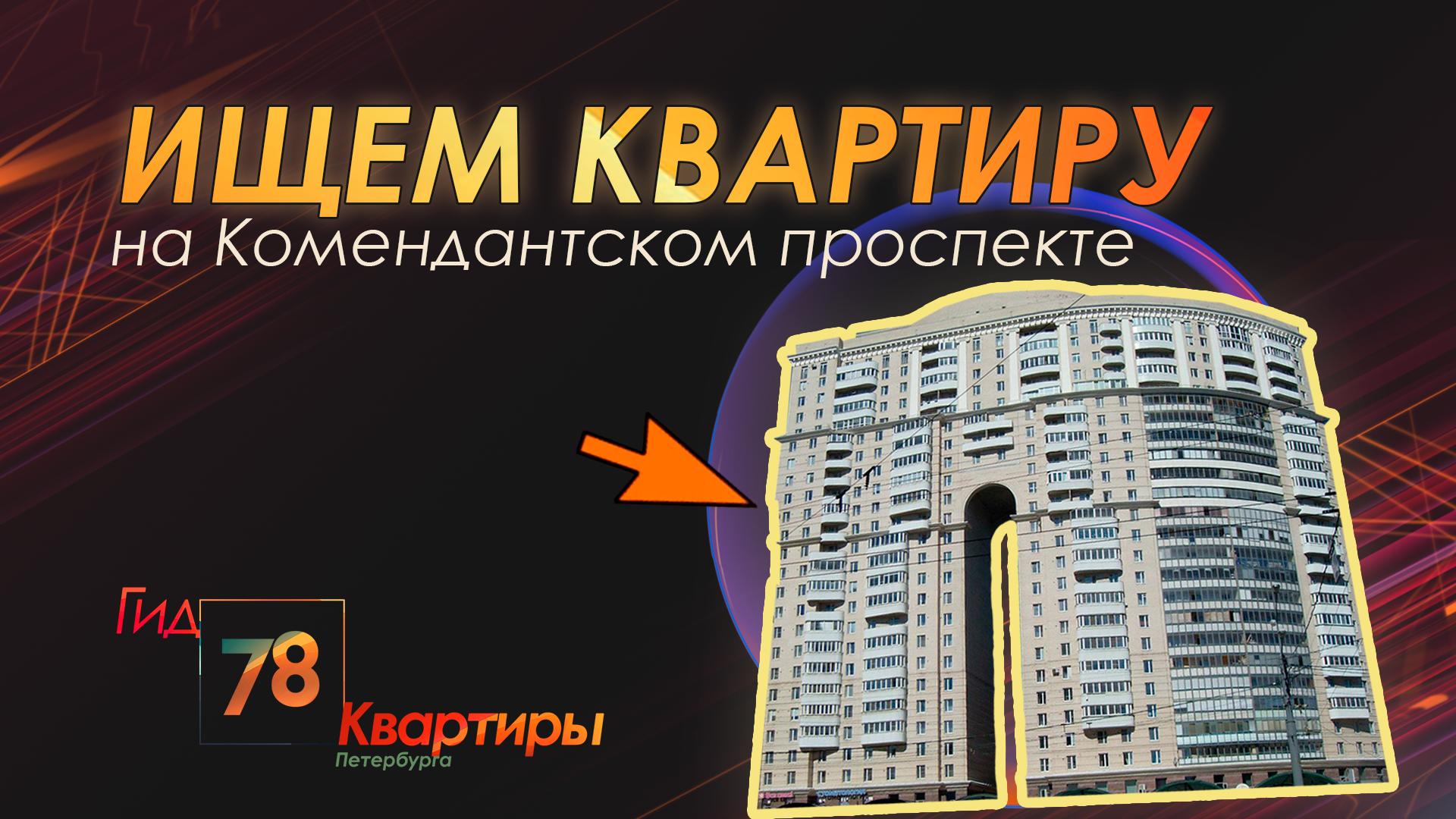 «Гид 78. Квартиры Петербурга» (20 октября 2023)