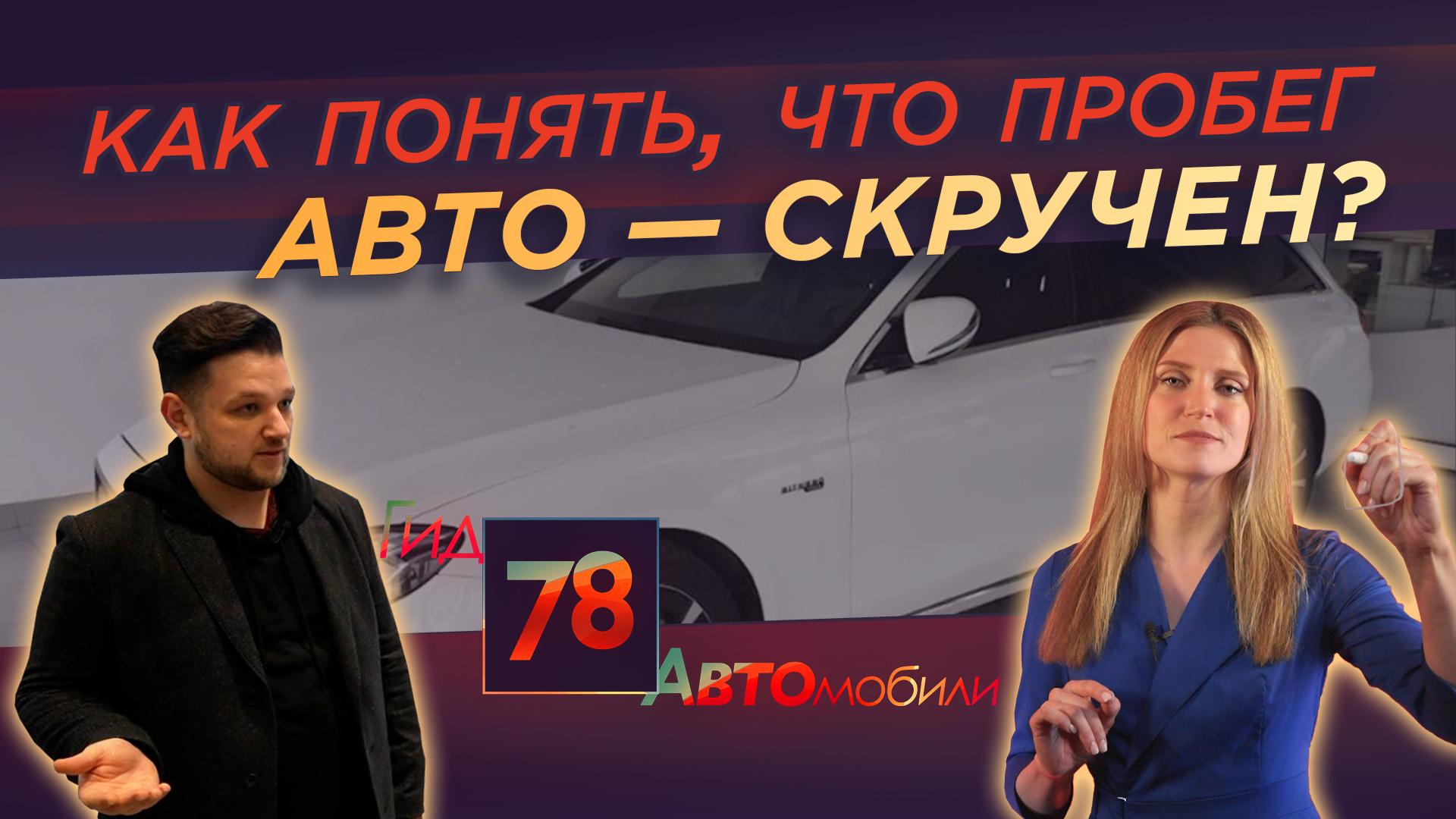 Гид 78. Автомобили» на 78