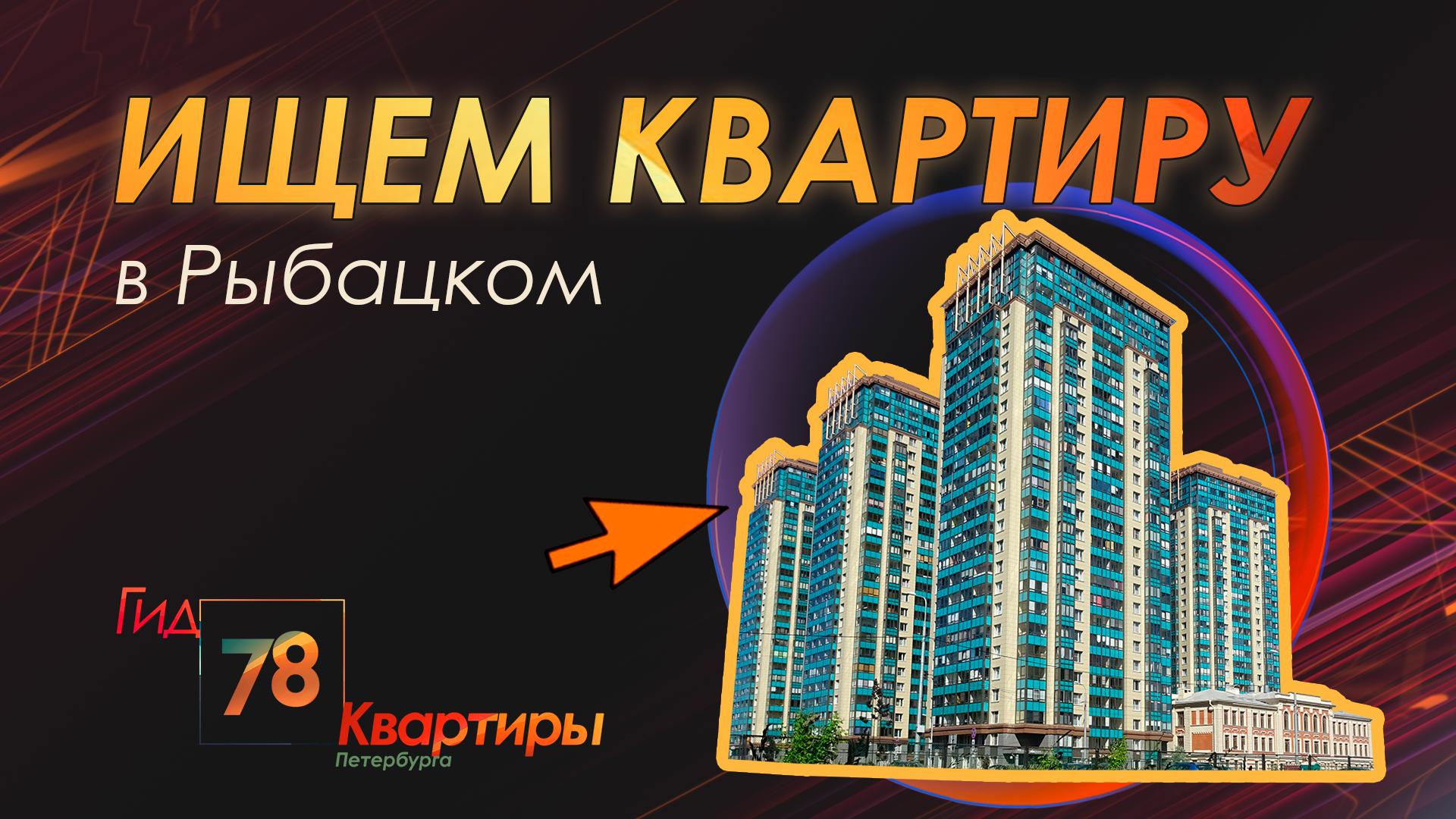 «Гид 78. Квартиры Петербурга» (27 октября 2023)