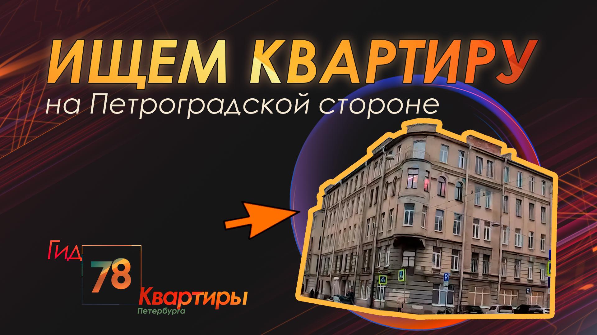 «Гид 78. Квартиры Петербурга» (10 ноября 2023)