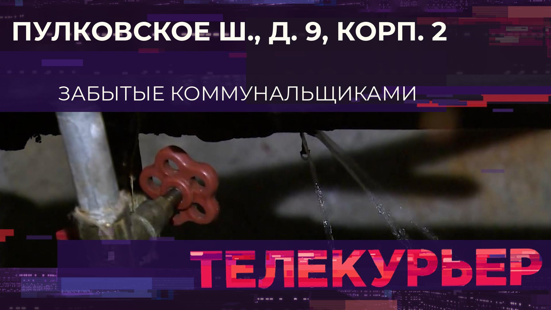 Телекурьер» на 78