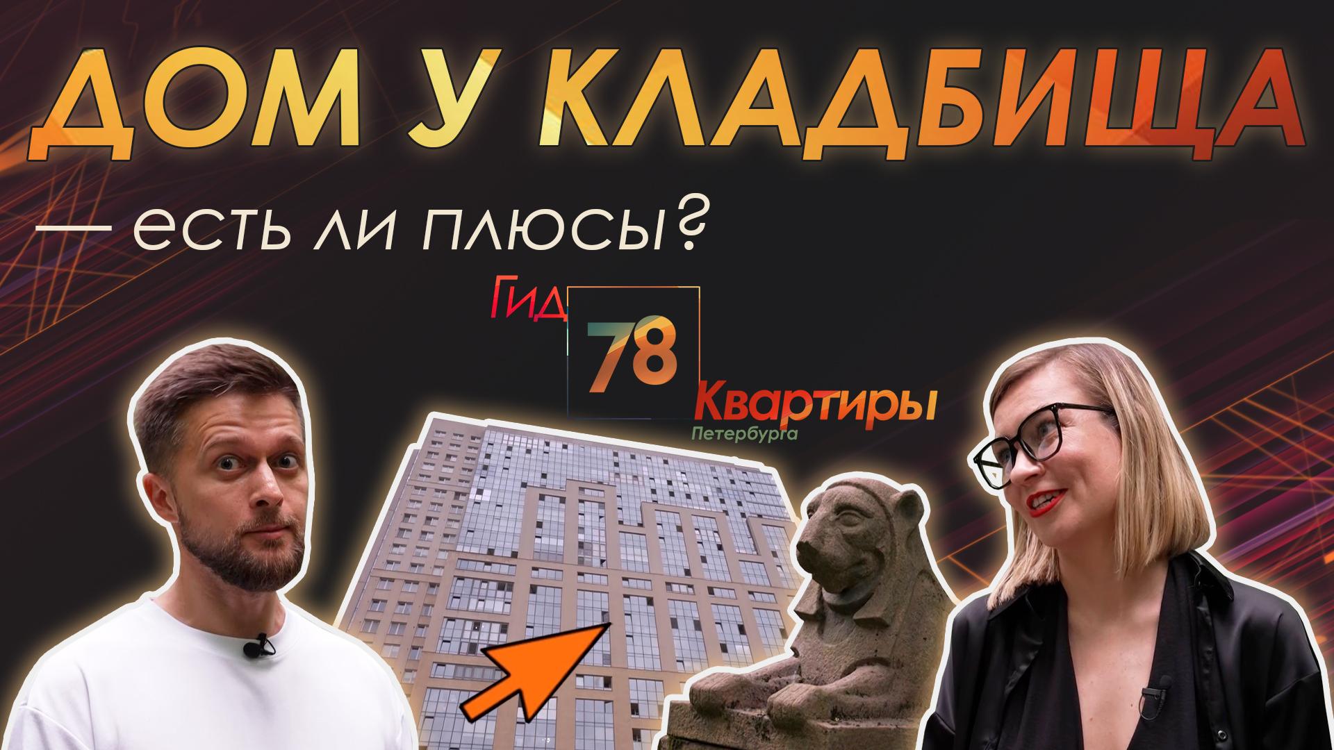 «Гид 78. Квартиры Петербурга» (15 июня 2024)