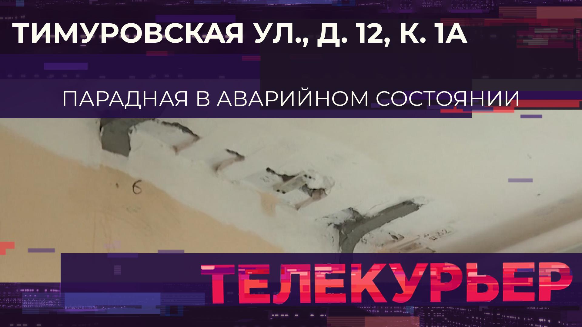 «Телекурьер» (22 августа 2024)