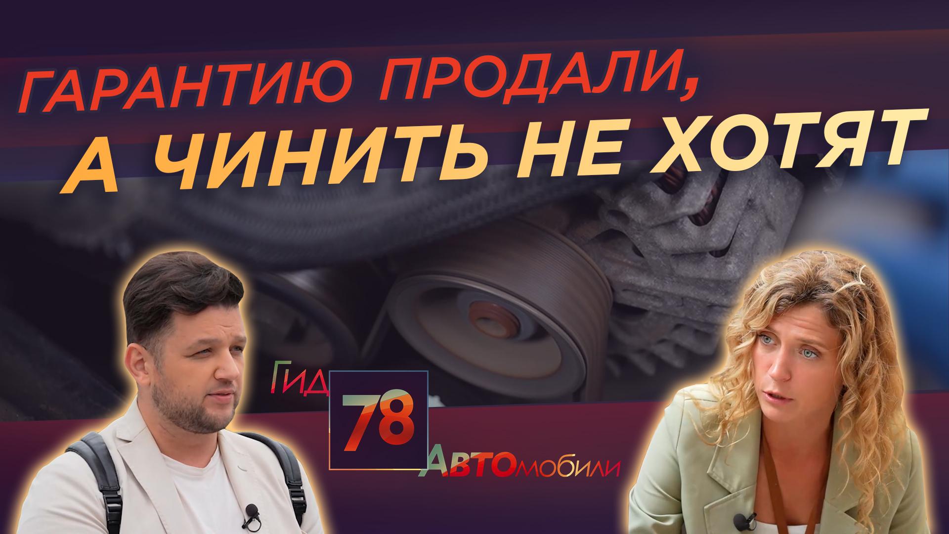 "Гид 78. Автомобили (24 августа 2024)