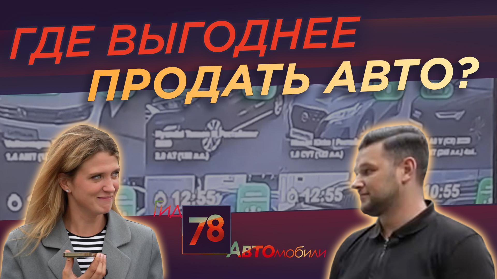 "Гид 78. Автомобили (17 августа 2024)