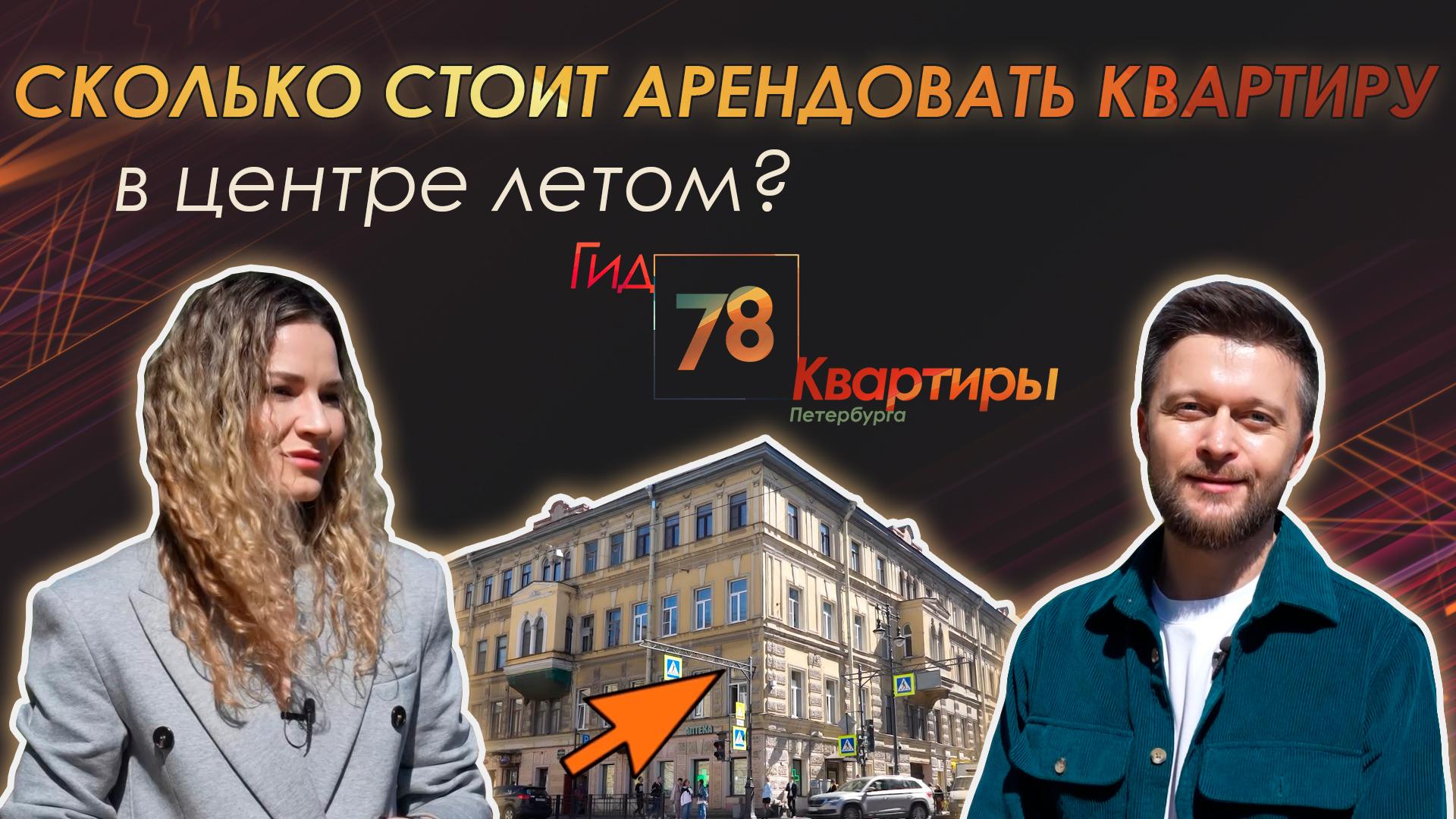 «Гид 78. Квартиры Петербурга» (31 мая 2024)