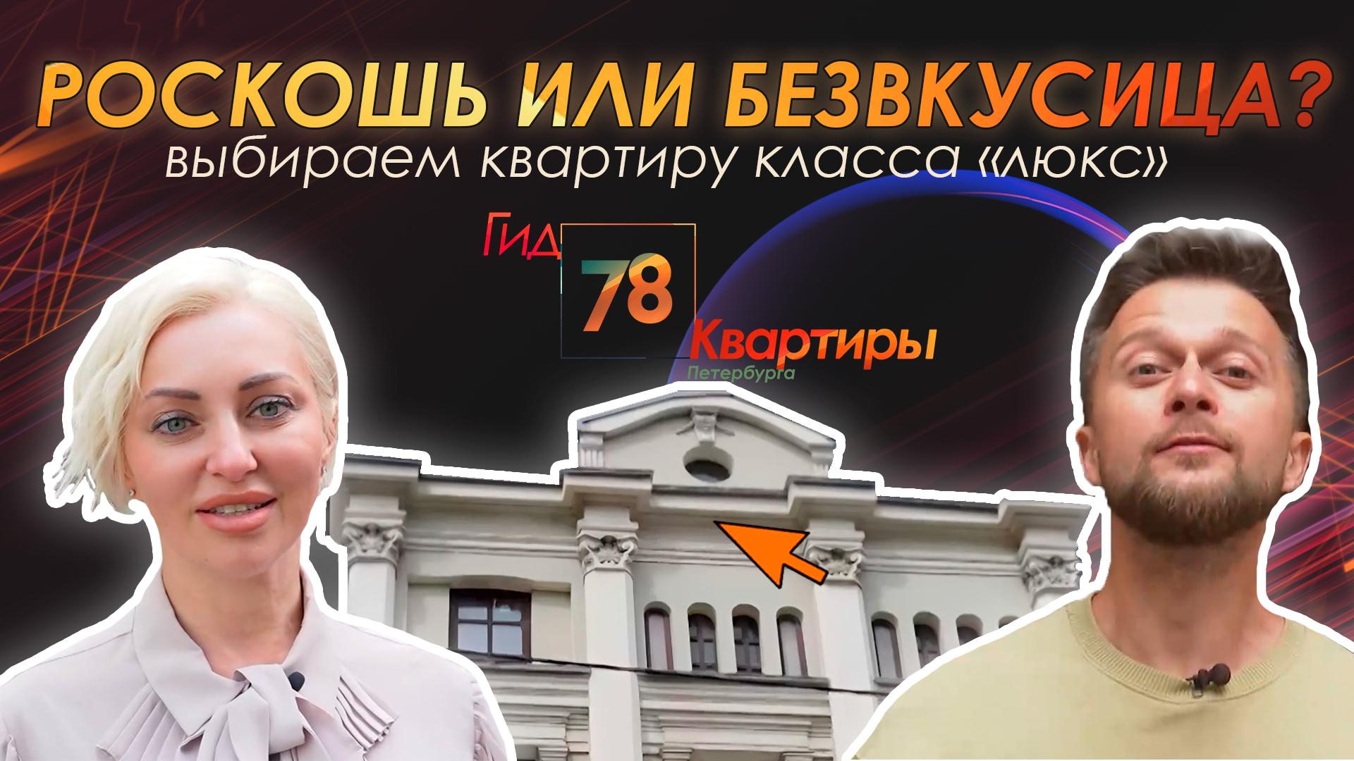 «Гид 78. Квартиры Петербурга» (14 июля 2024)