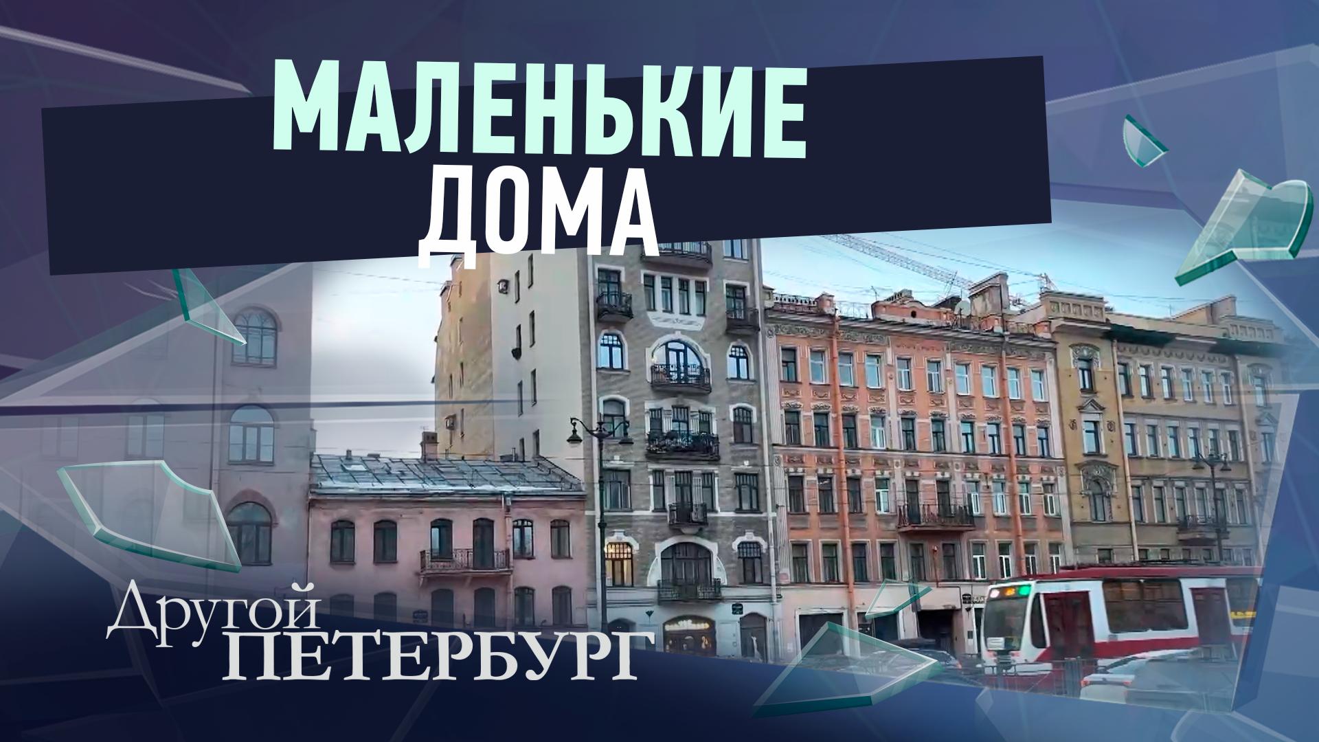 «Другой Петербург» д/ф (18 мая 2024)