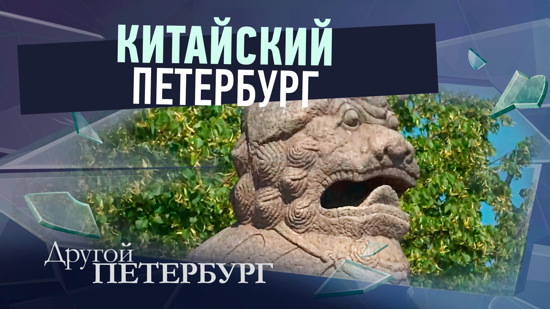 «Другой Петербург» д/ф (20 июля 2024)