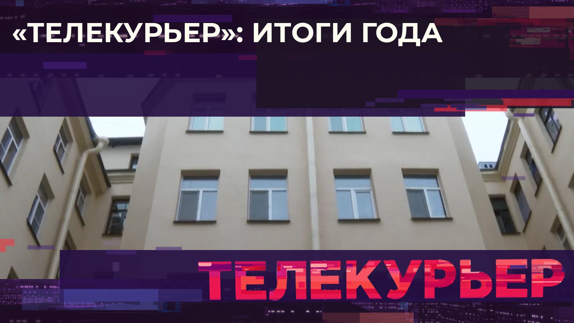 «Телекурьер» (27 декабря 2024)