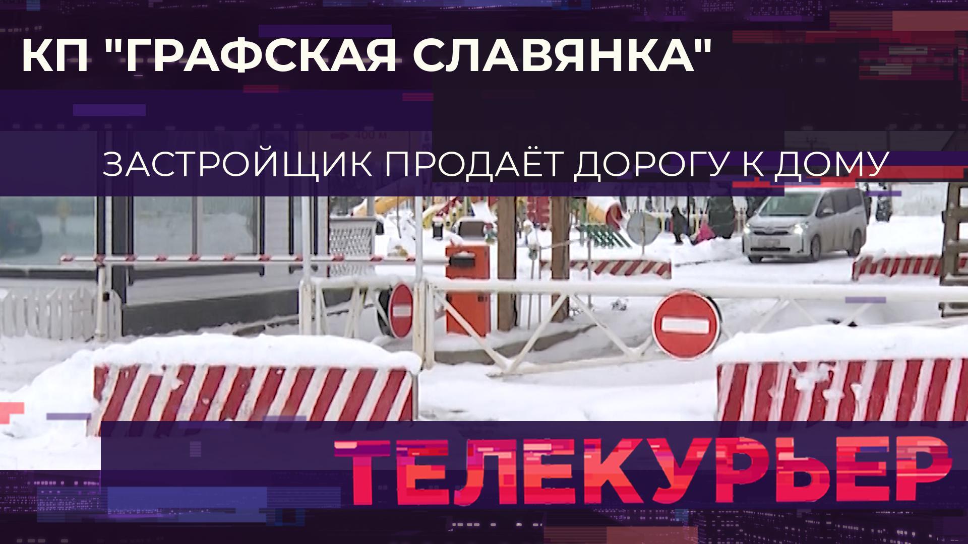 «Телекурьер» (9 января 2025)