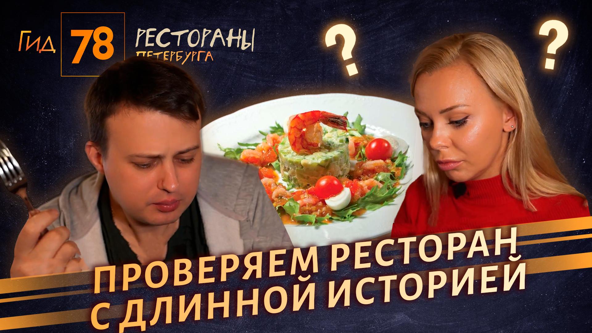 Гид 78. Рестораны Петербурга (16 октября 2025)