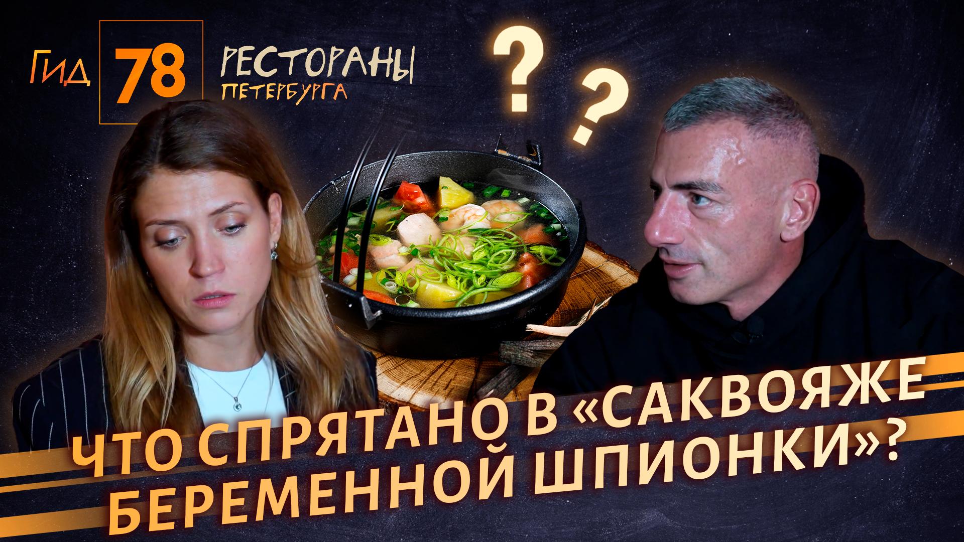 Гид 78. Рестораны Петербурга (23 октября 2025)