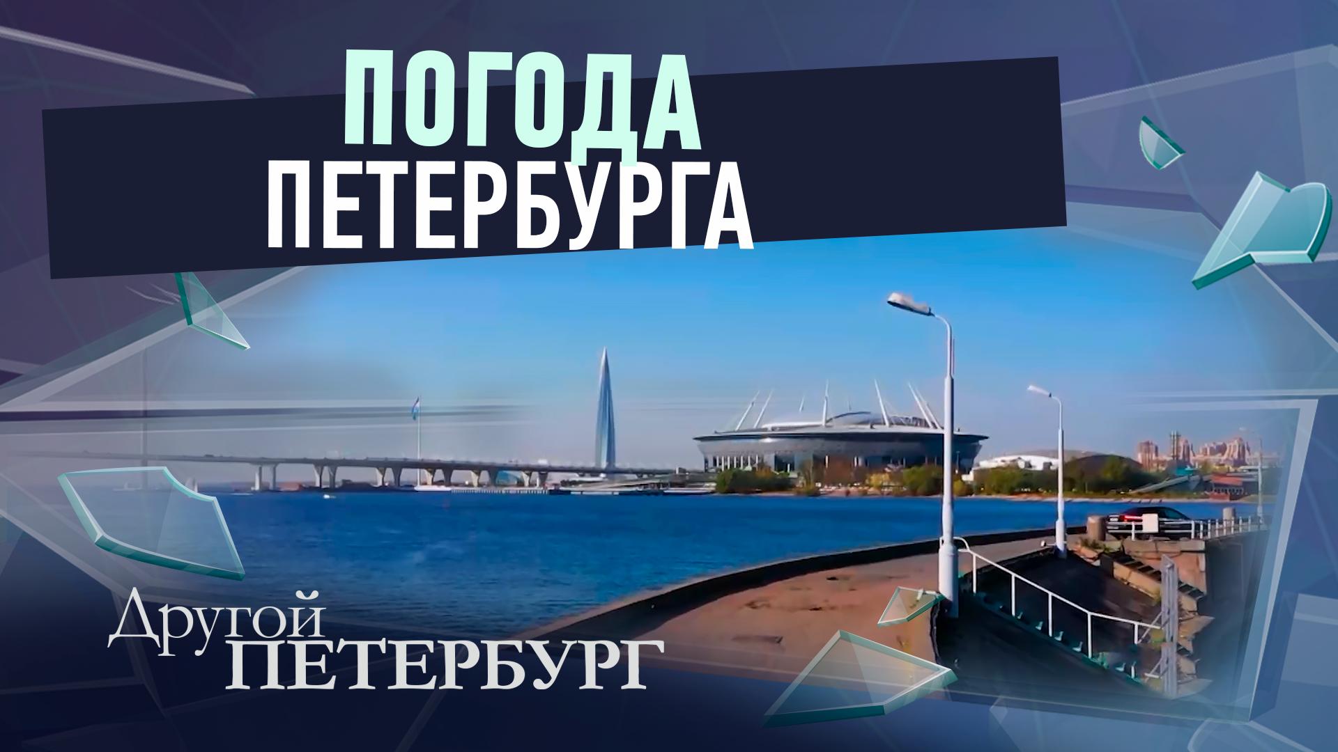 Другой Петербург д/ф (19 октября 2025)