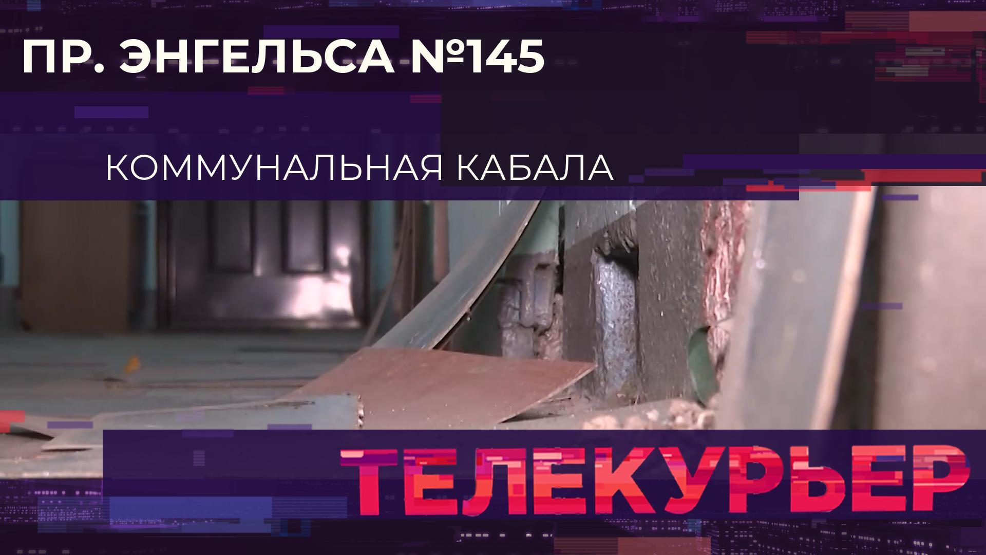 Телекурьер (1 декабря 2025)