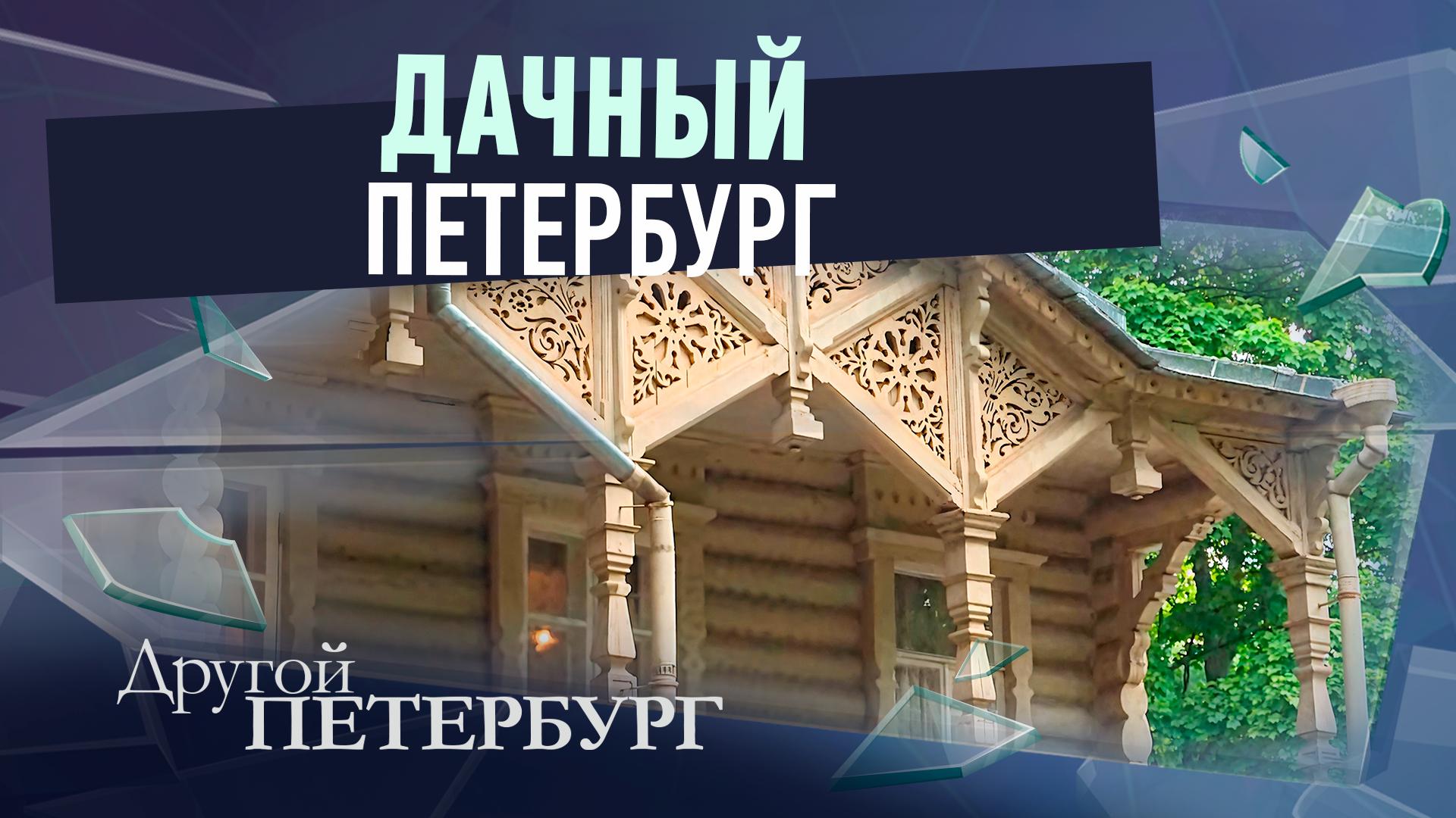 Другой Петербург д/ф (2 декабря 2025)