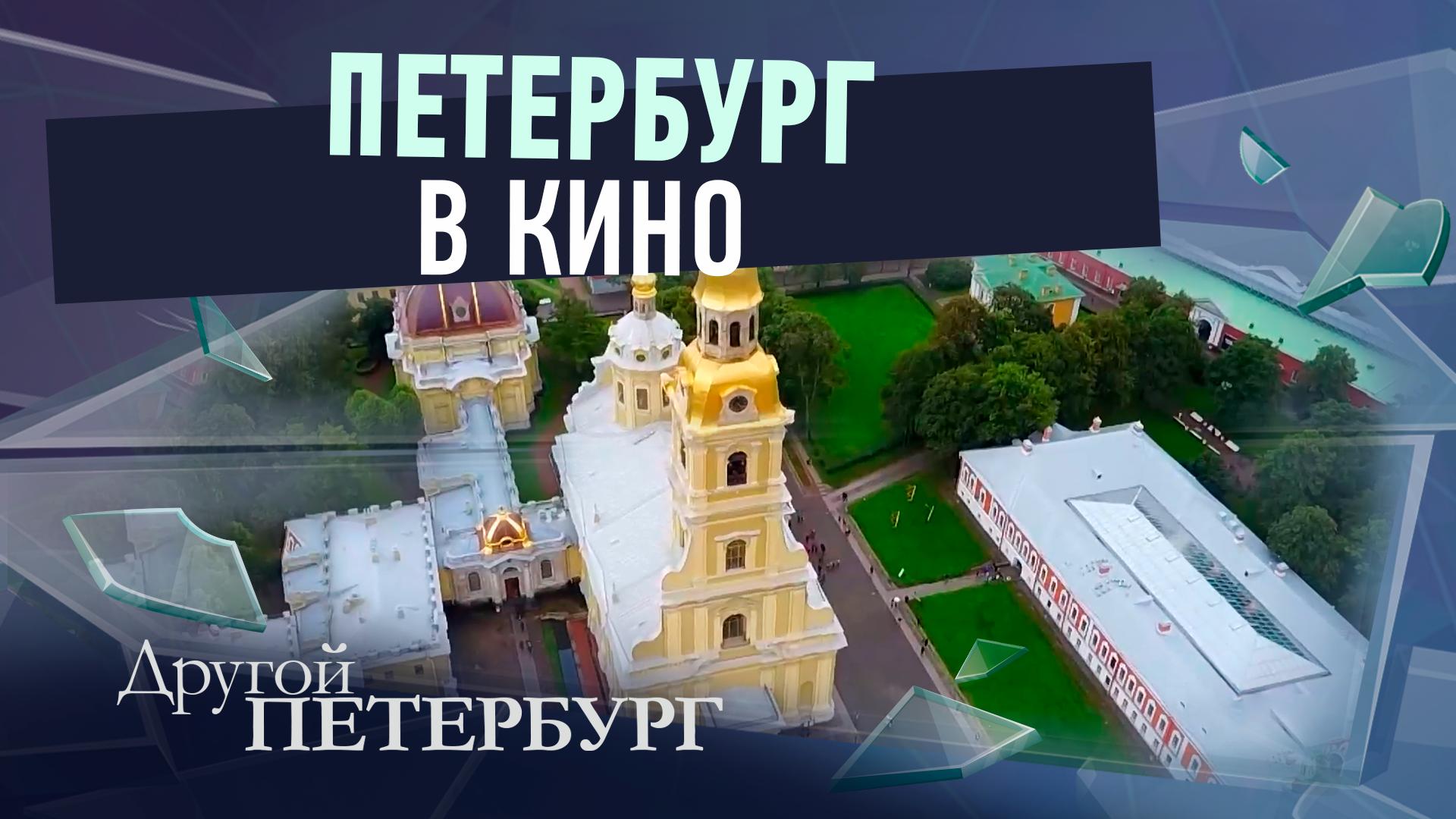Другой Петербург д/ф (27 ноября 2025)