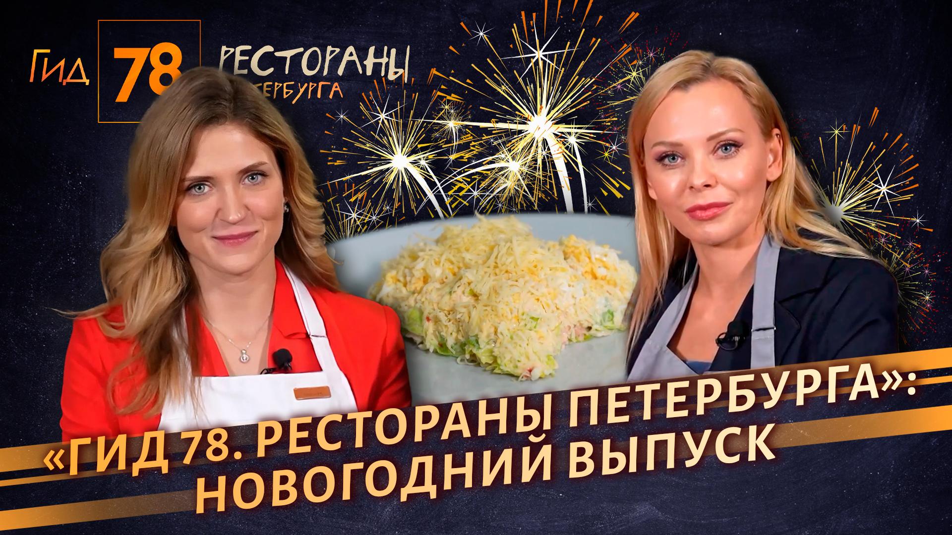 Гид 78. Рестораны Петербурга (25 декабря 2025)