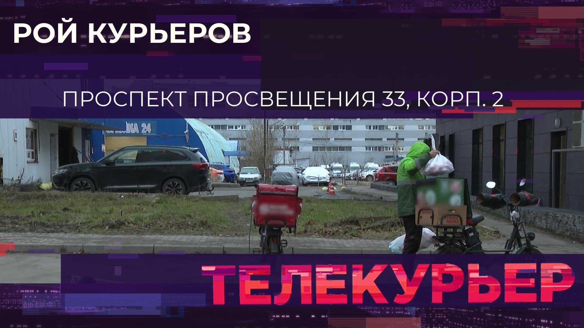 Телекурьер (8 декабря 2025)