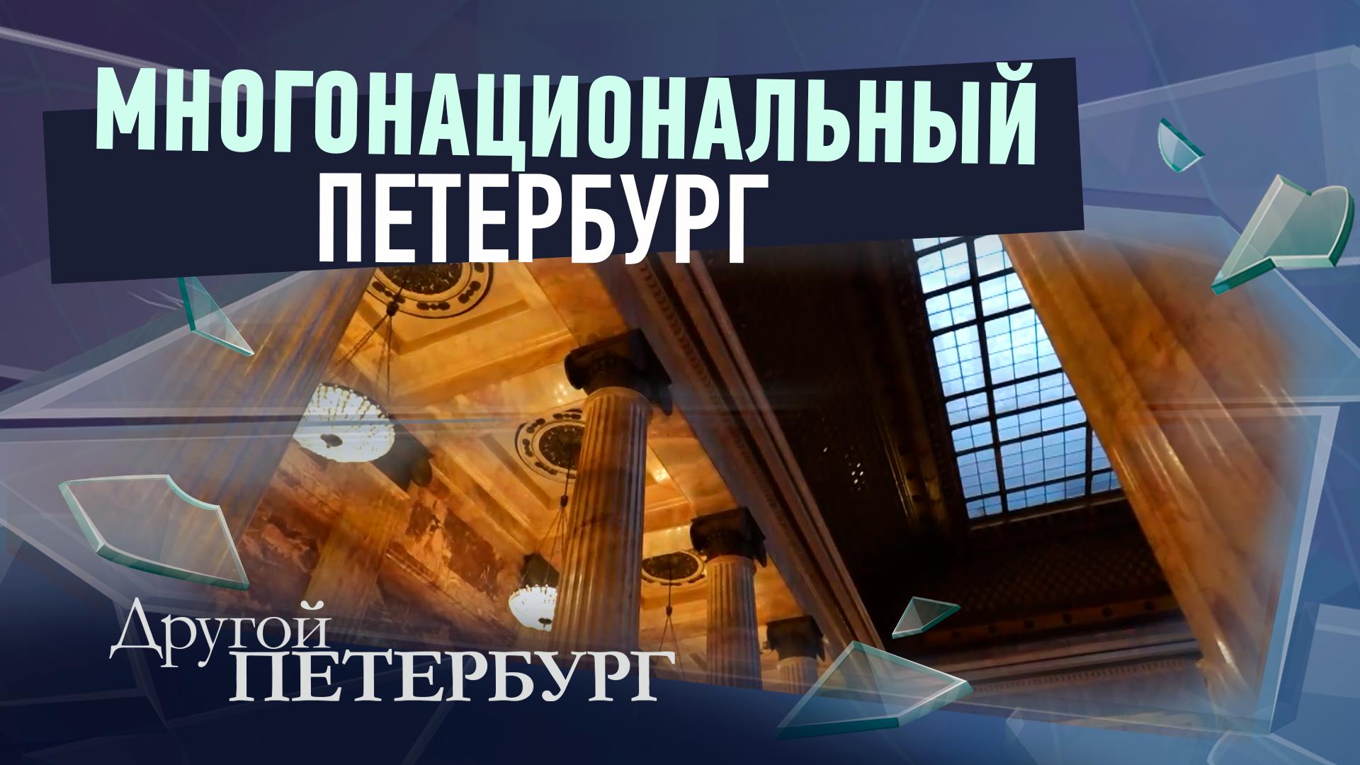 Другой Петербург д/ф (7 декабря 2025)