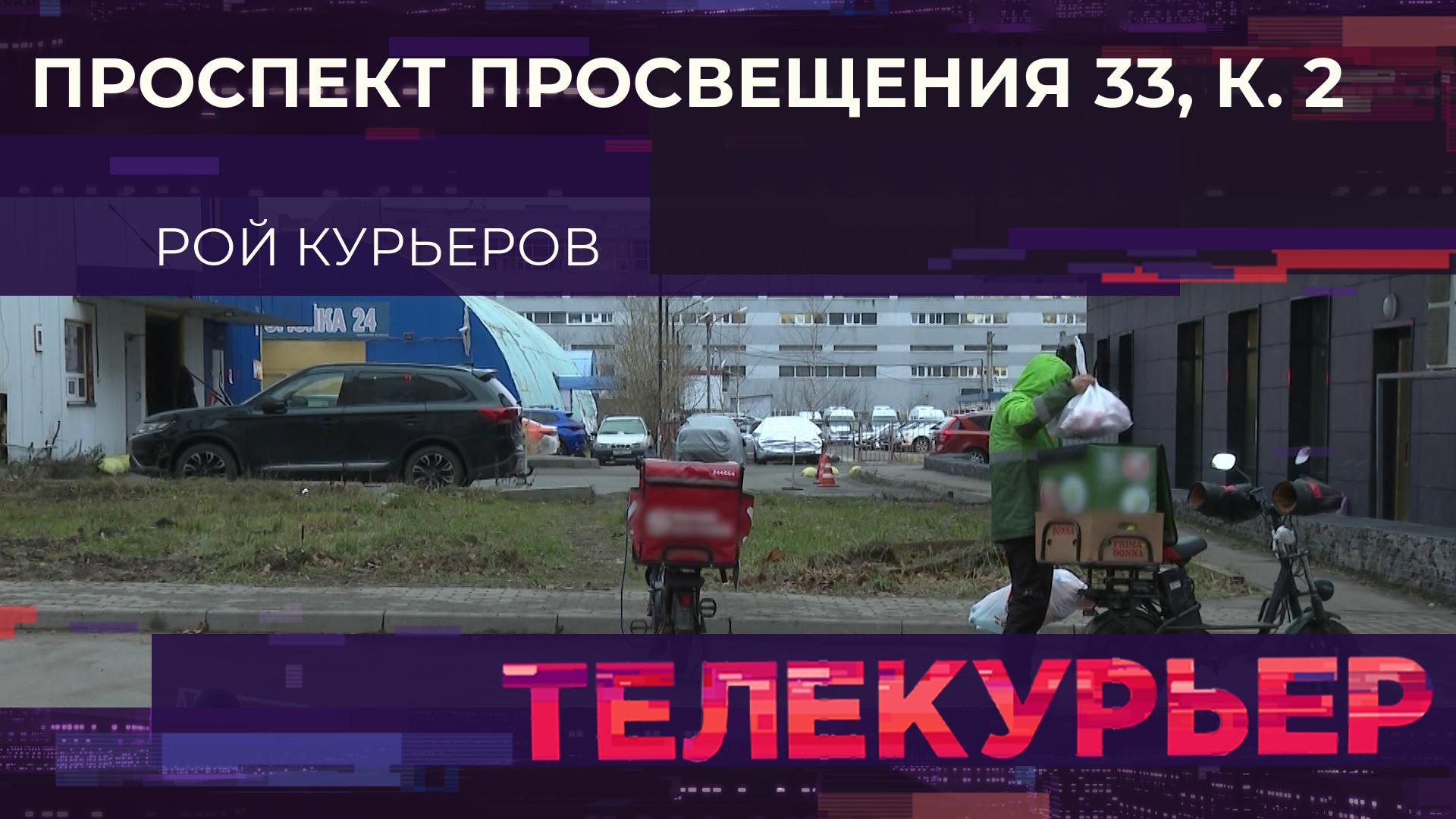 Телекурьер (8 декабря 2025)