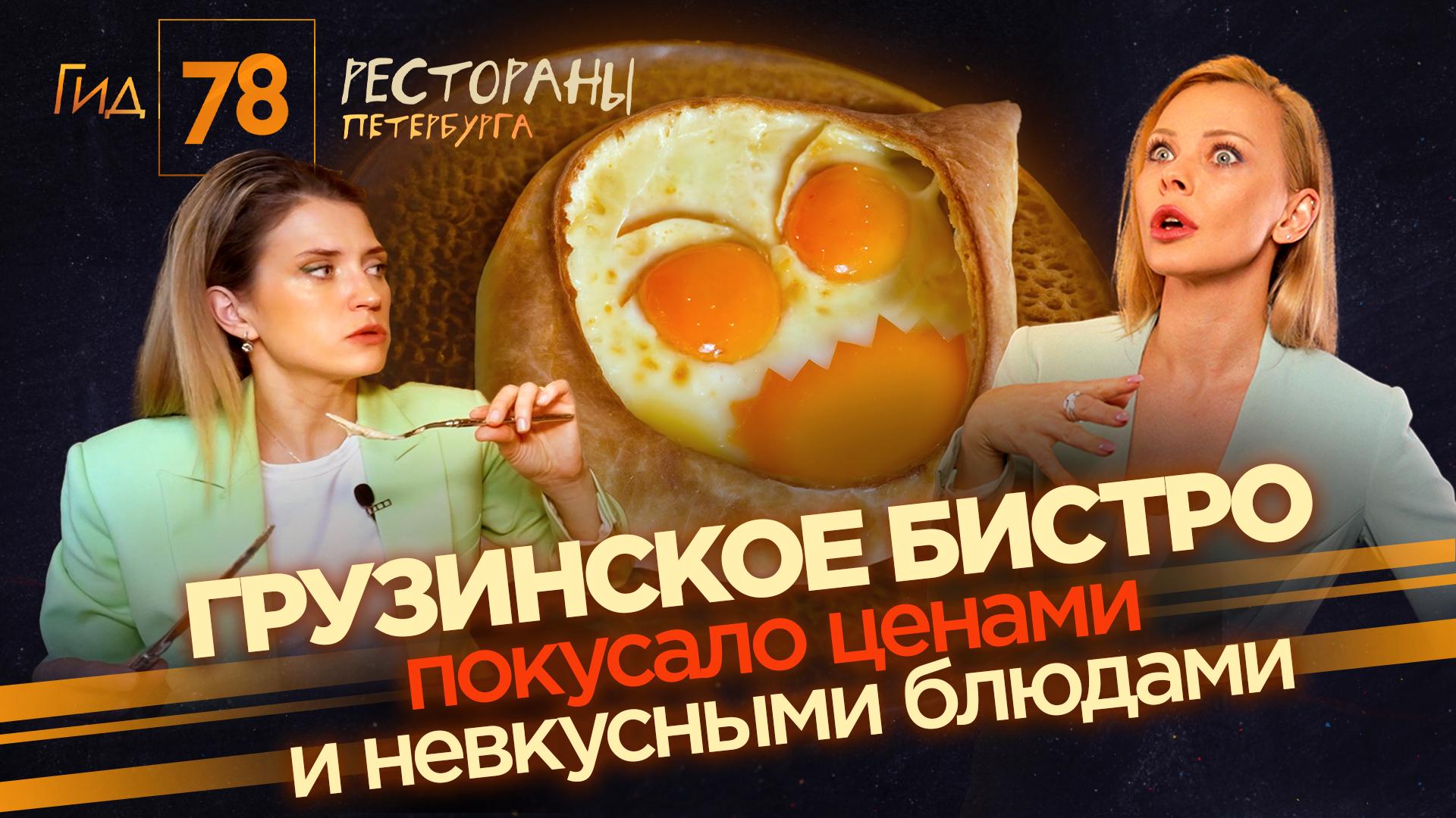 «Гид 78. Рестораны Петербурга» (19 апреля 2025)