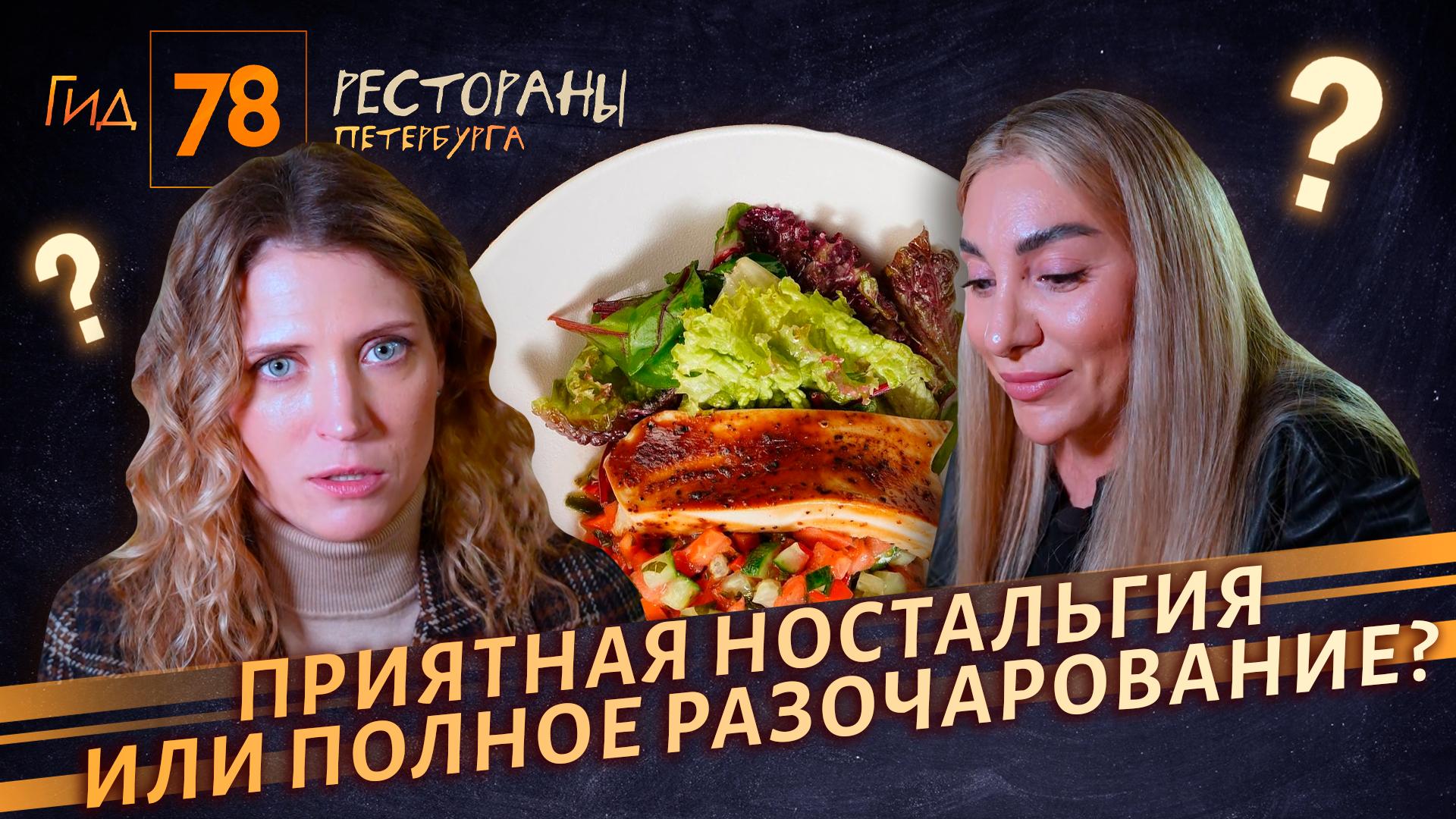 «Гид 78. Рестораны Петербурга» (10 мая 2025)