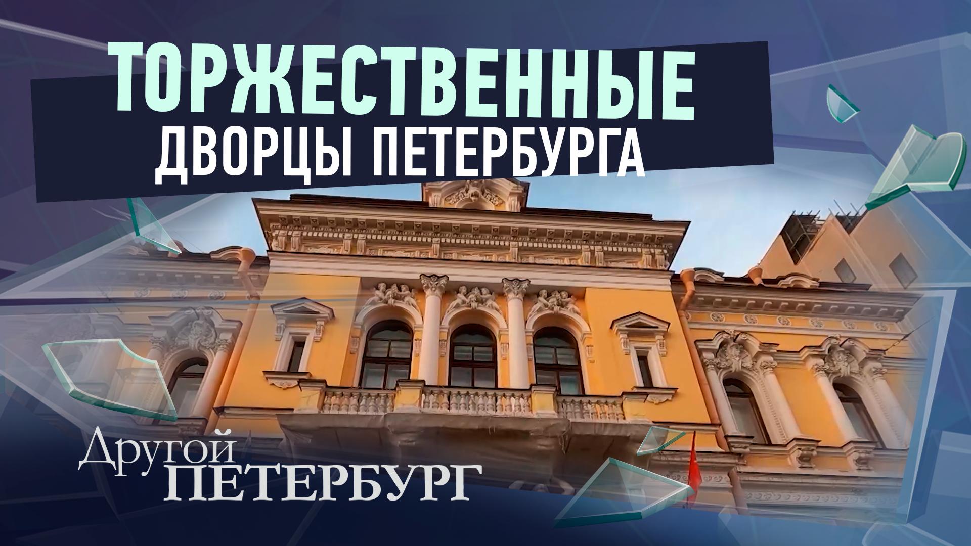 «Другой Петербург» д/ф (15 февраля 2025)