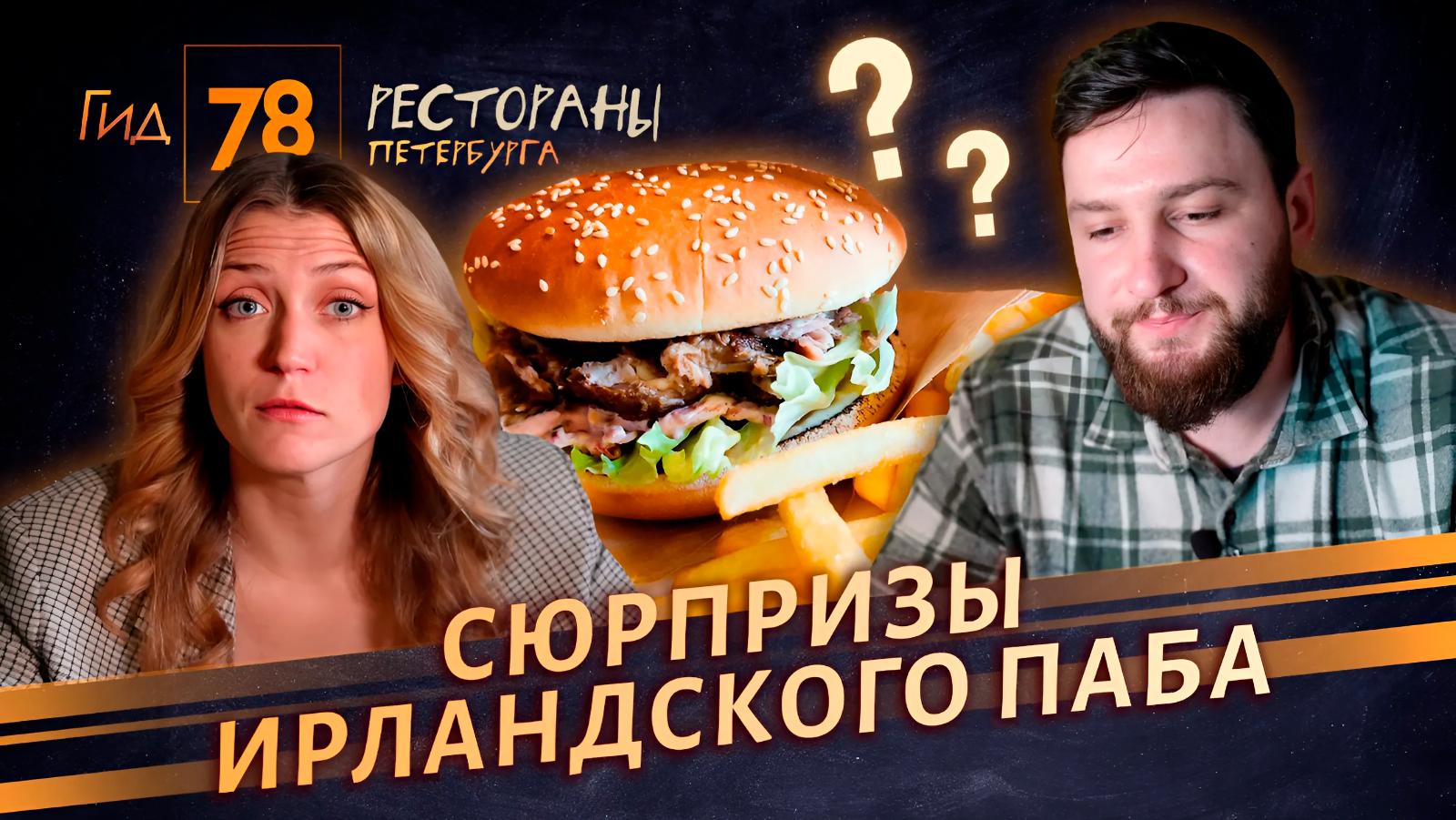«Гид 78. Рестораны Петербурга» (24 мая 2025)
