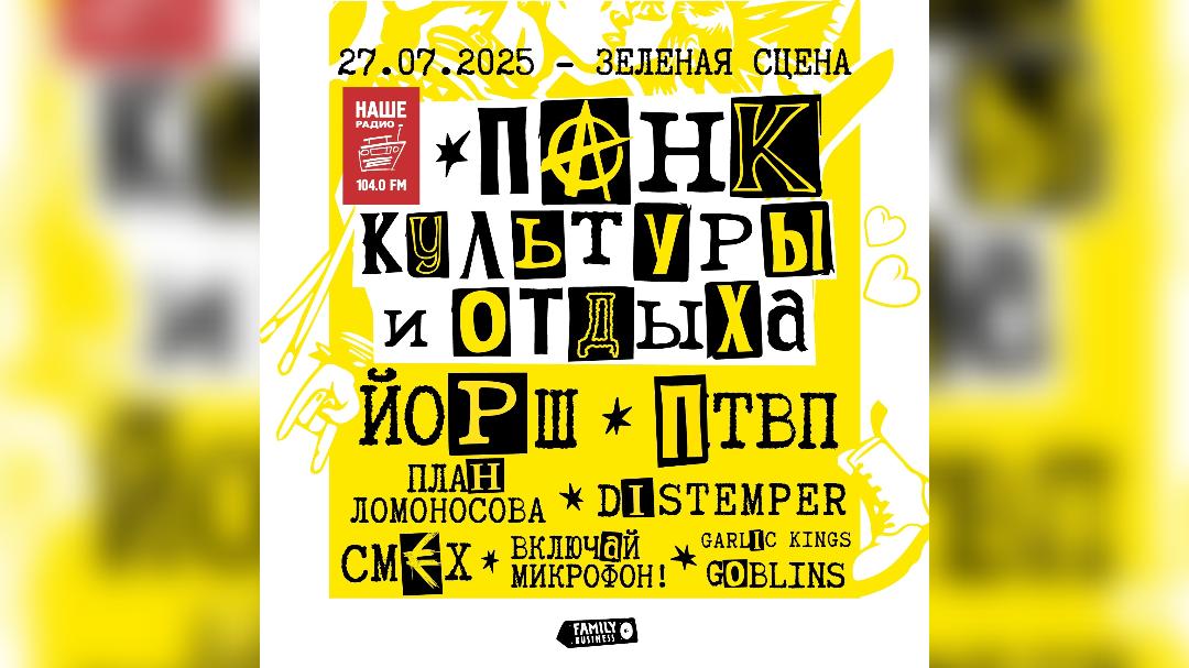 Фото: vk.com/Панк культуры и отдыха | 27.07 | Зелёная Сцена