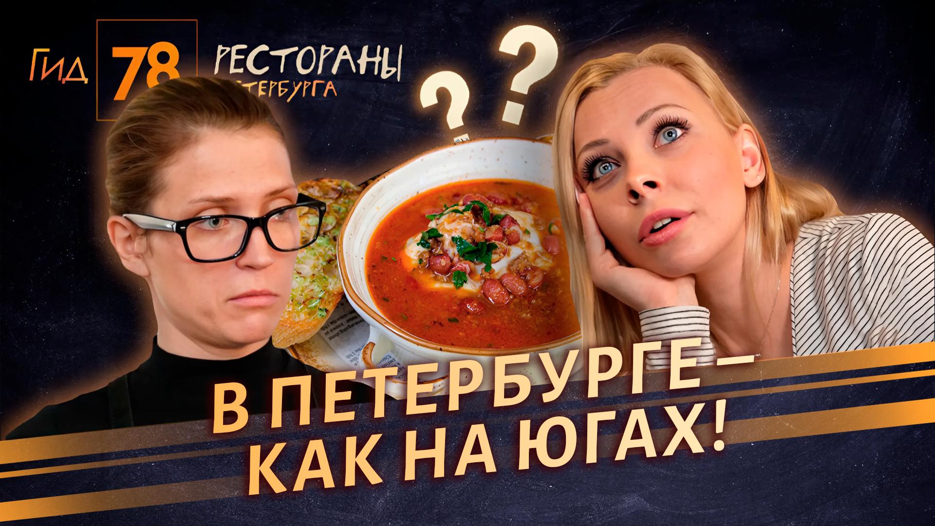 «Гид 78. Рестораны Петербурга» (14 июня 2025)