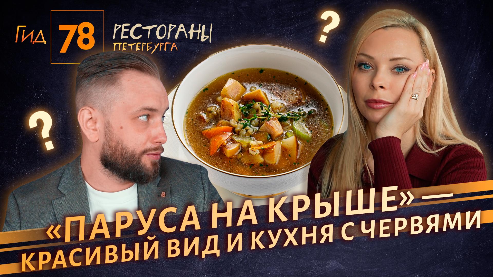 «Гид 78. Рестораны Петербурга» (19 июля 2025)