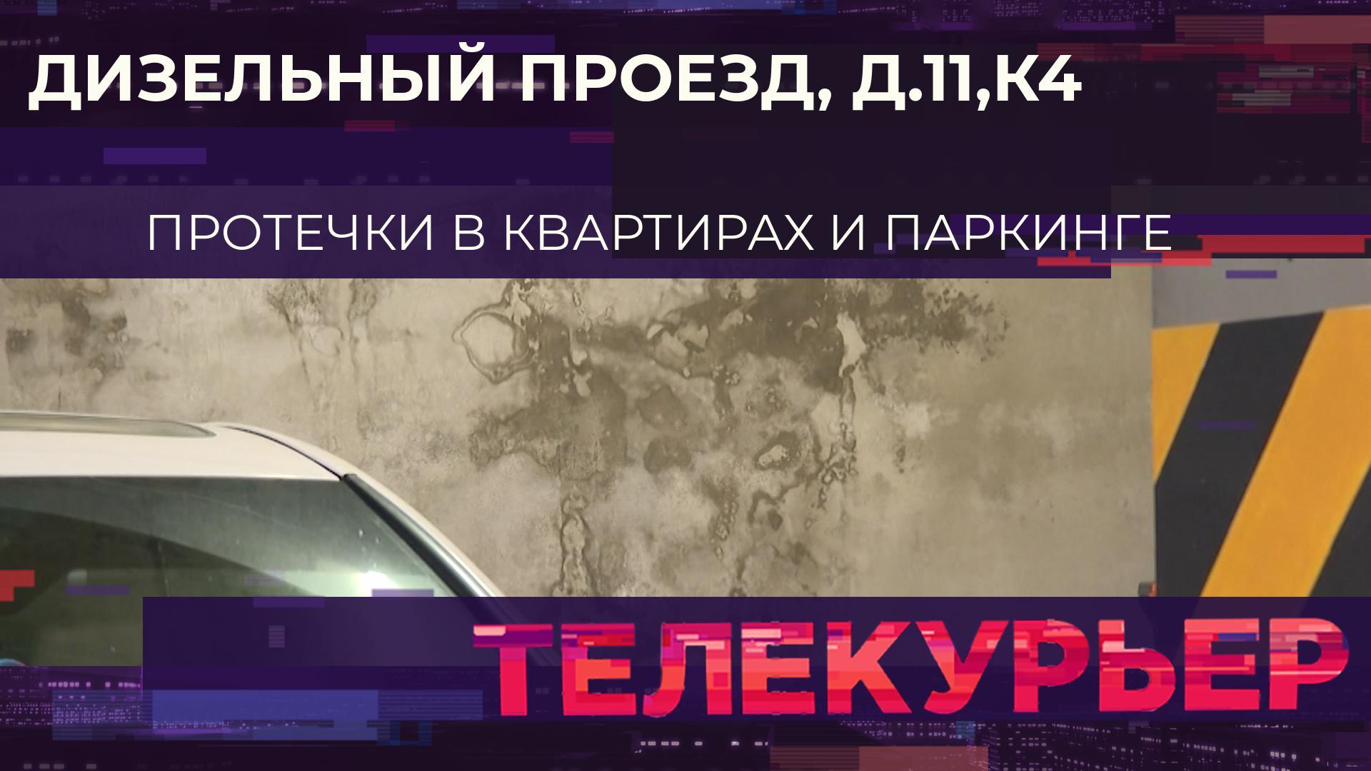 "Телекурьер" (19 августа 2025)