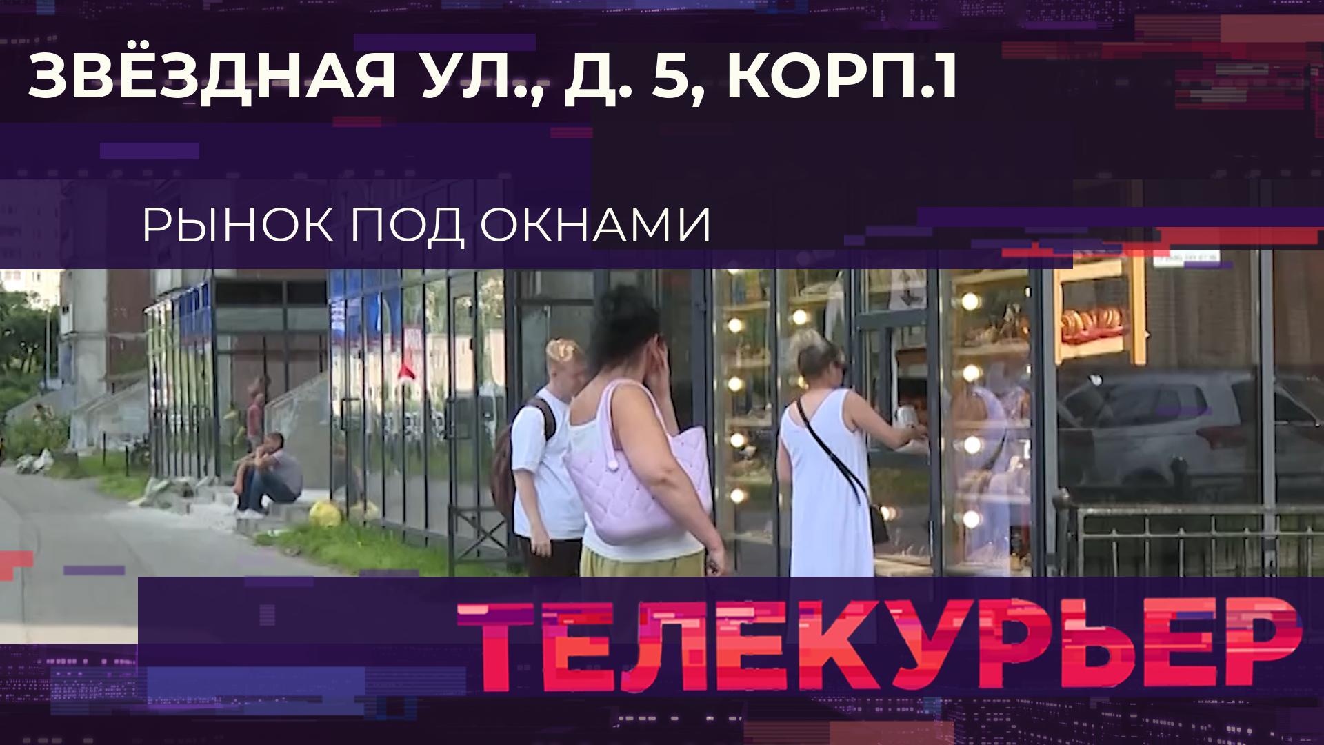 "Телекурьер" (5 августа 2025)
