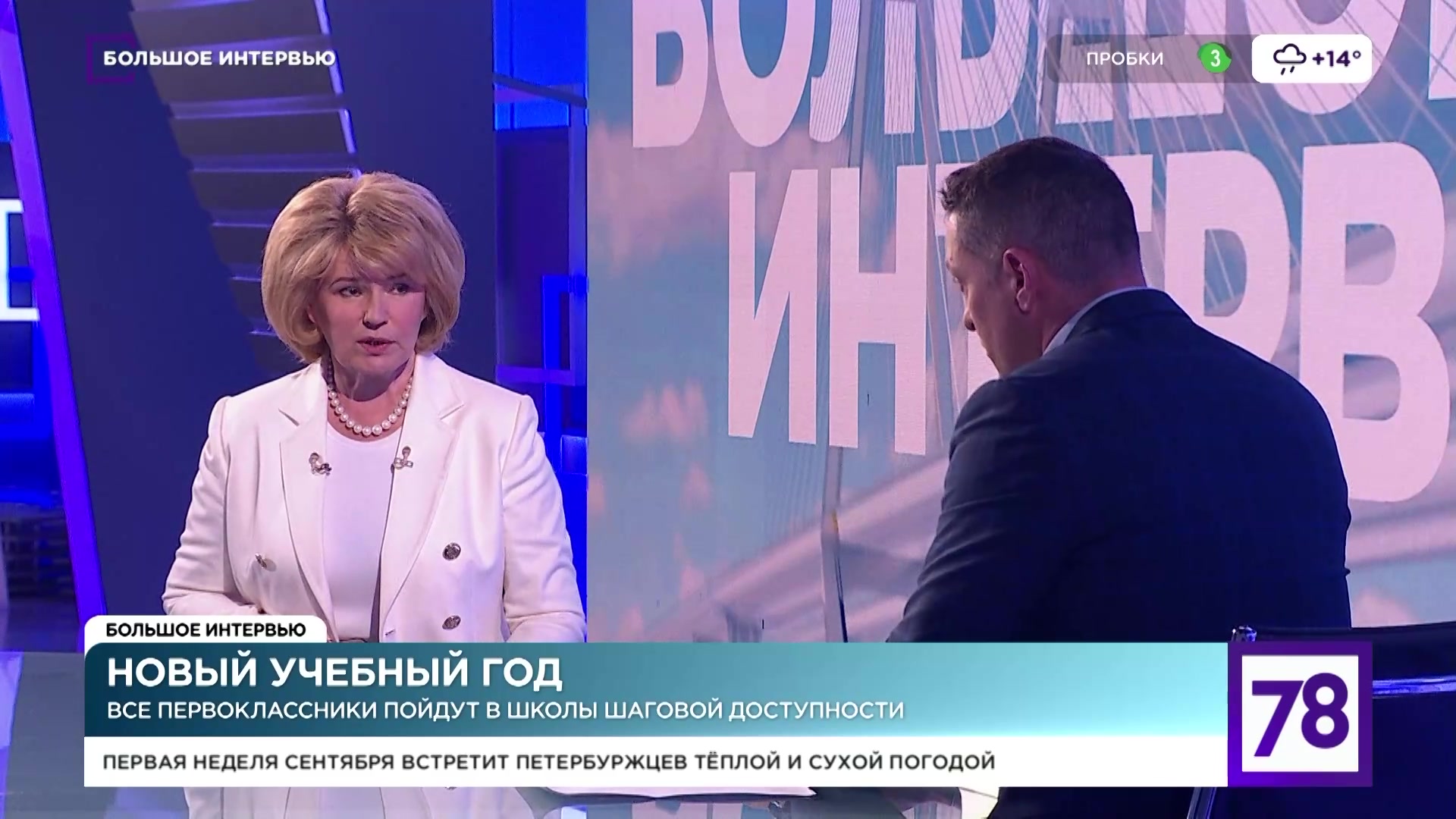 "Большое интервью" (29 августа 2025)