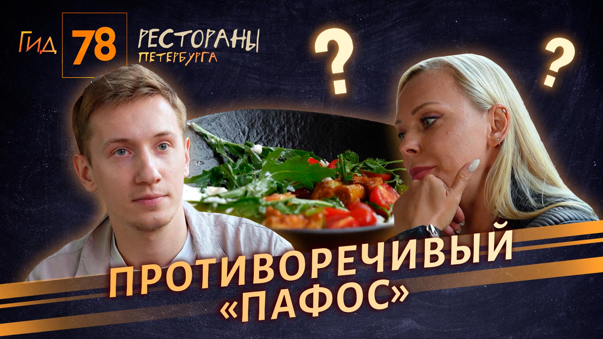 "Гид 78. Рестораны Петербурга" (11 сентября 2025)