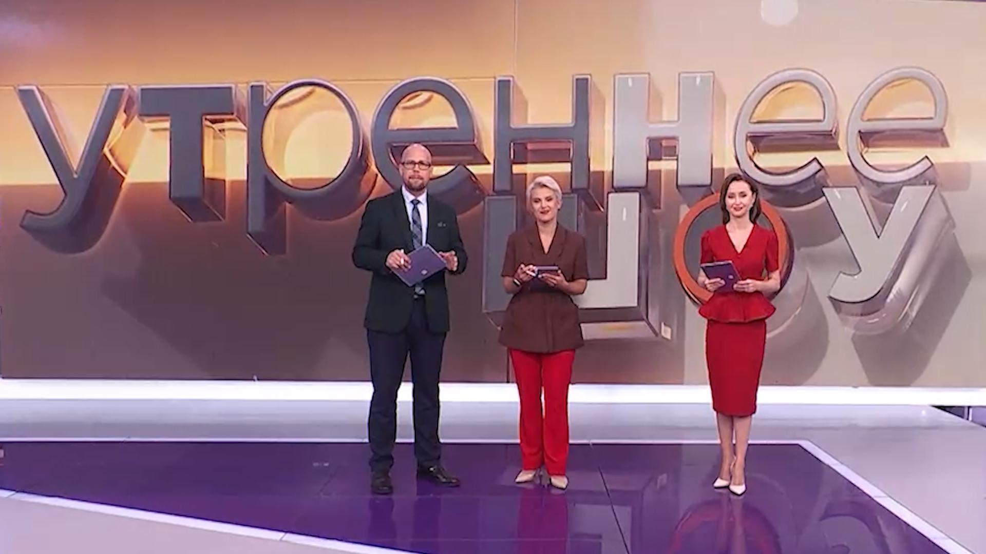 "Утреннее шоу" (12 сентября 2025)