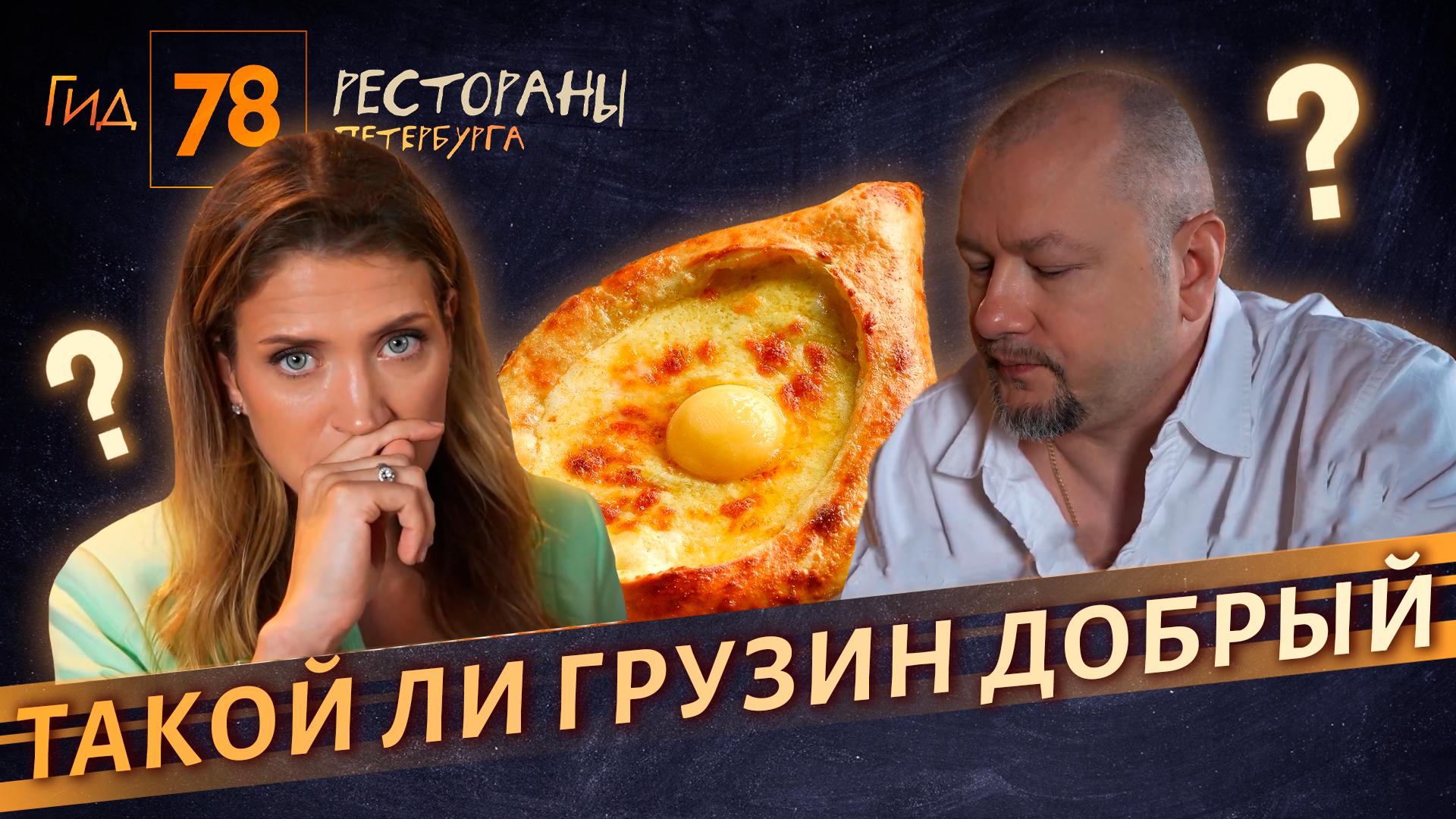 "Гид 78. Рестораны Петербурга" (18 сентября 2025)