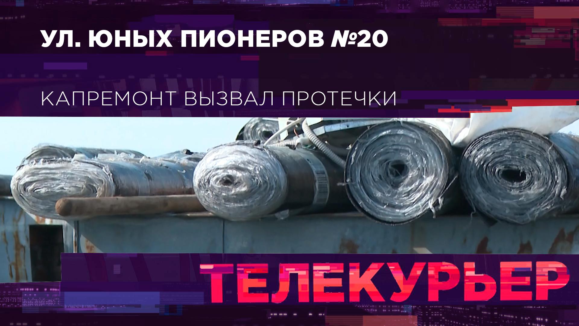 "Телекурьер" (4 сентября 2025)