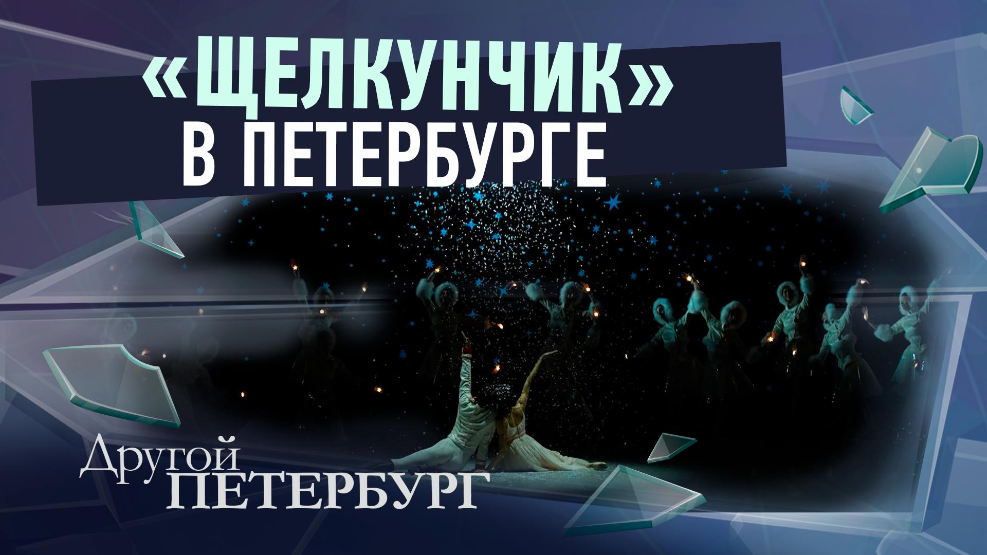 Другой Петербург д/ф (31 декабря 2025)
