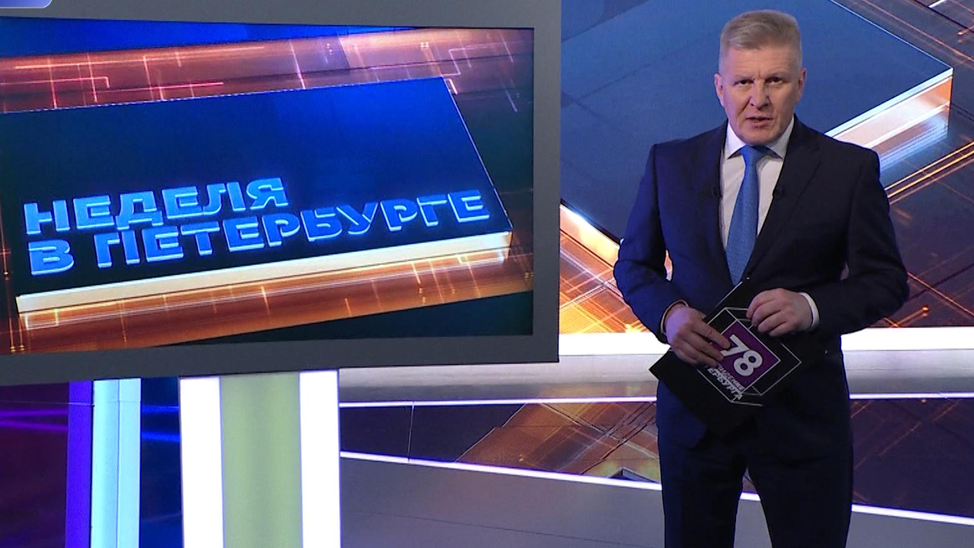 Неделя в Петербурге (1 февраля 2026)