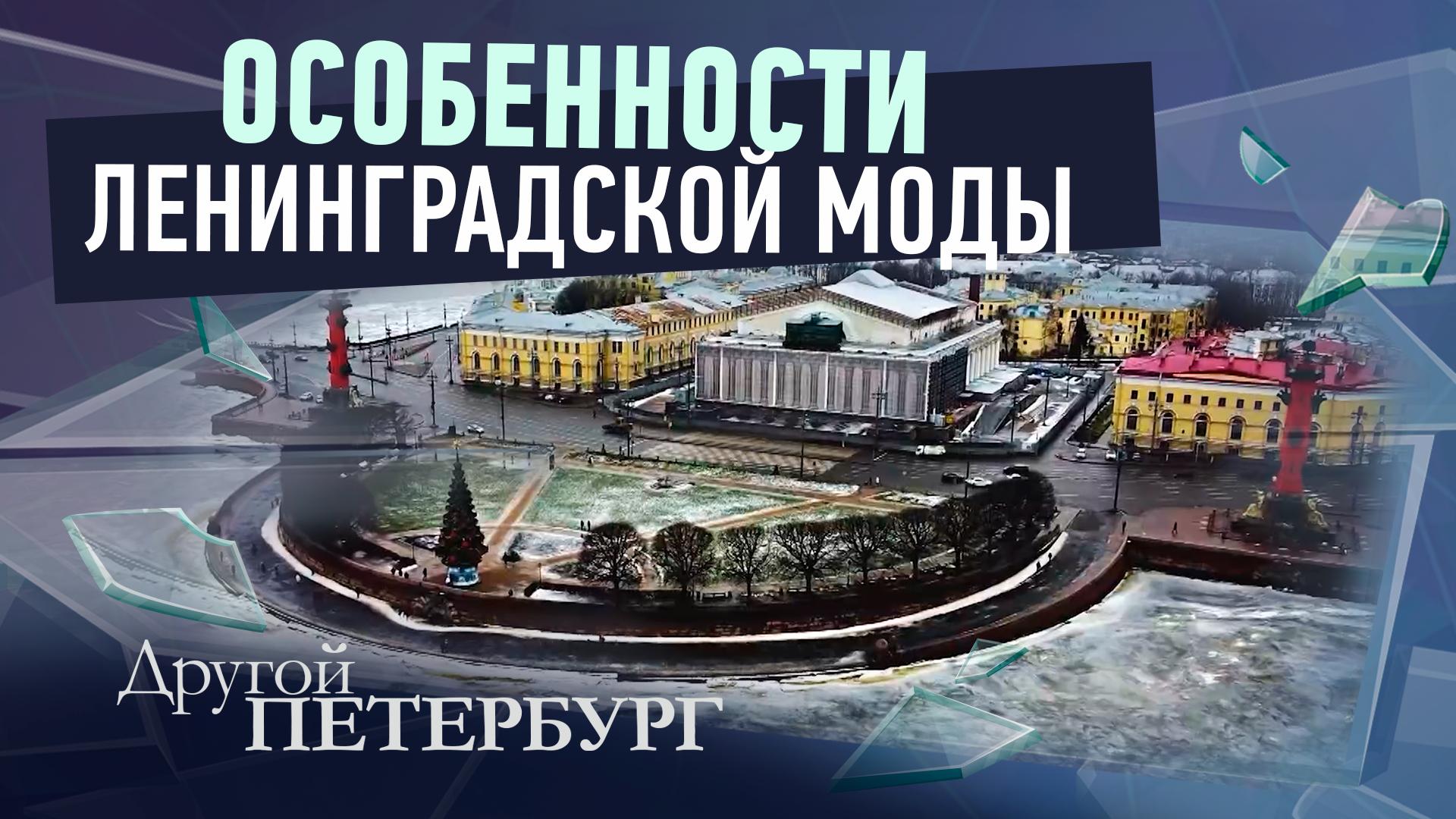 Другой Петербург д/ф (1 февраля 2026)