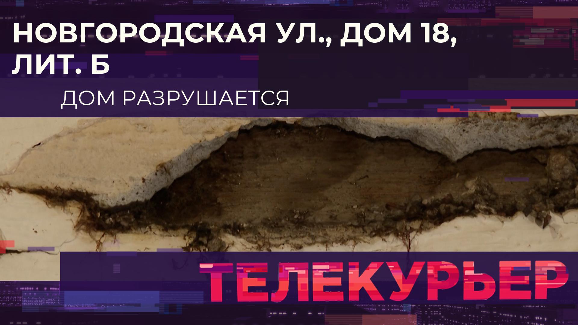 Телекурьер (12 февраля 2026)