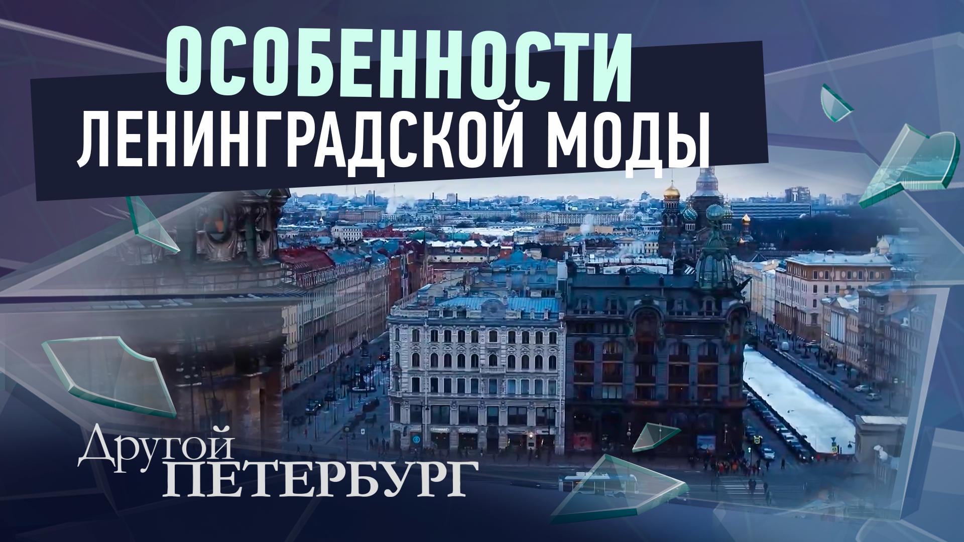 Другой Петербург д/ф (1 февраля 2026)