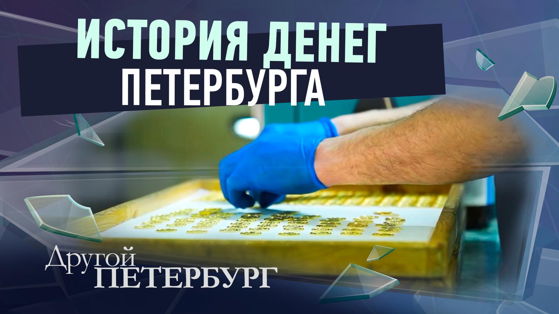 Другой Петербург д/ф (22 февраля 2026)