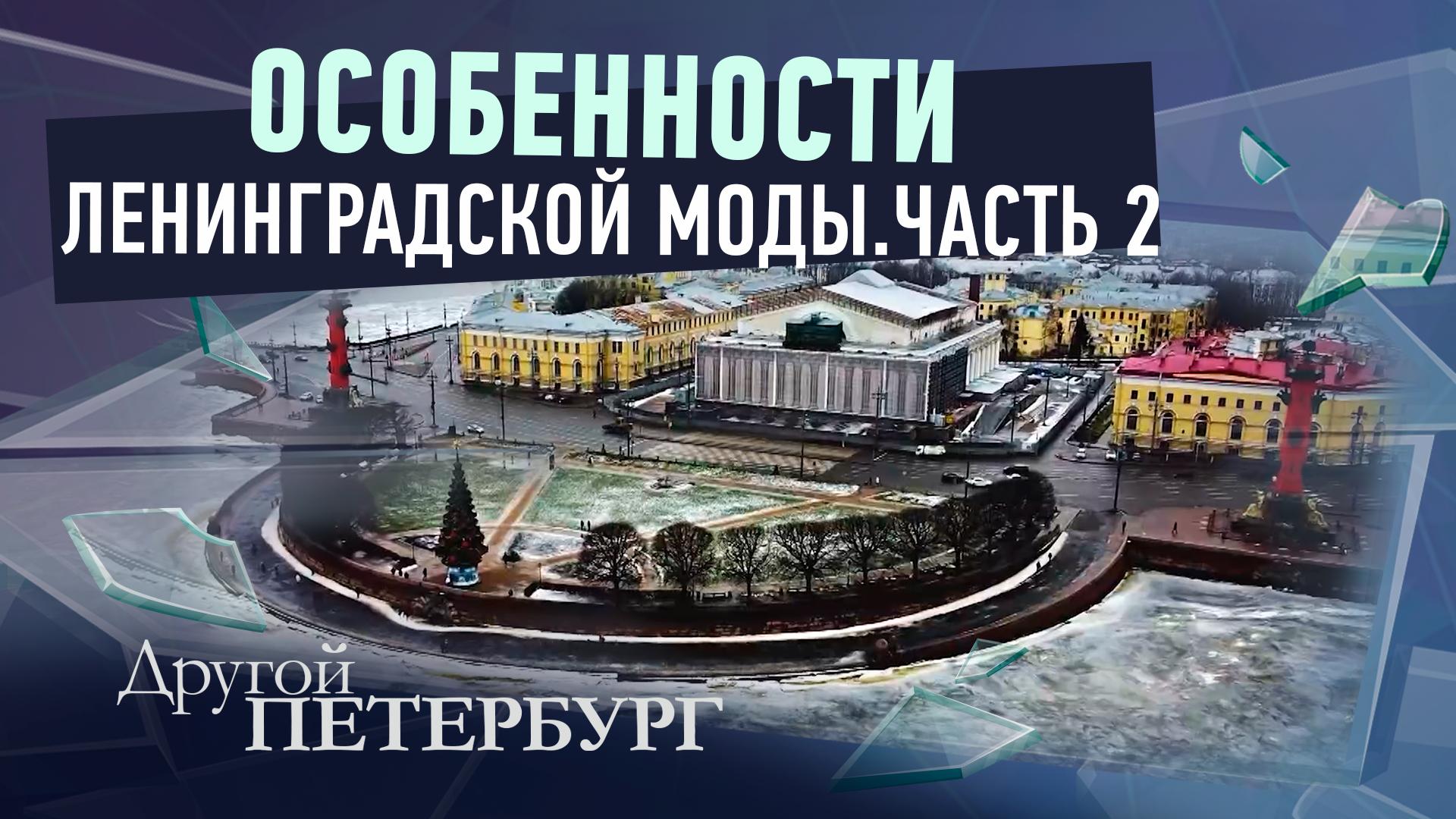 Другой Петербург д/ф (8 февраля 2026)