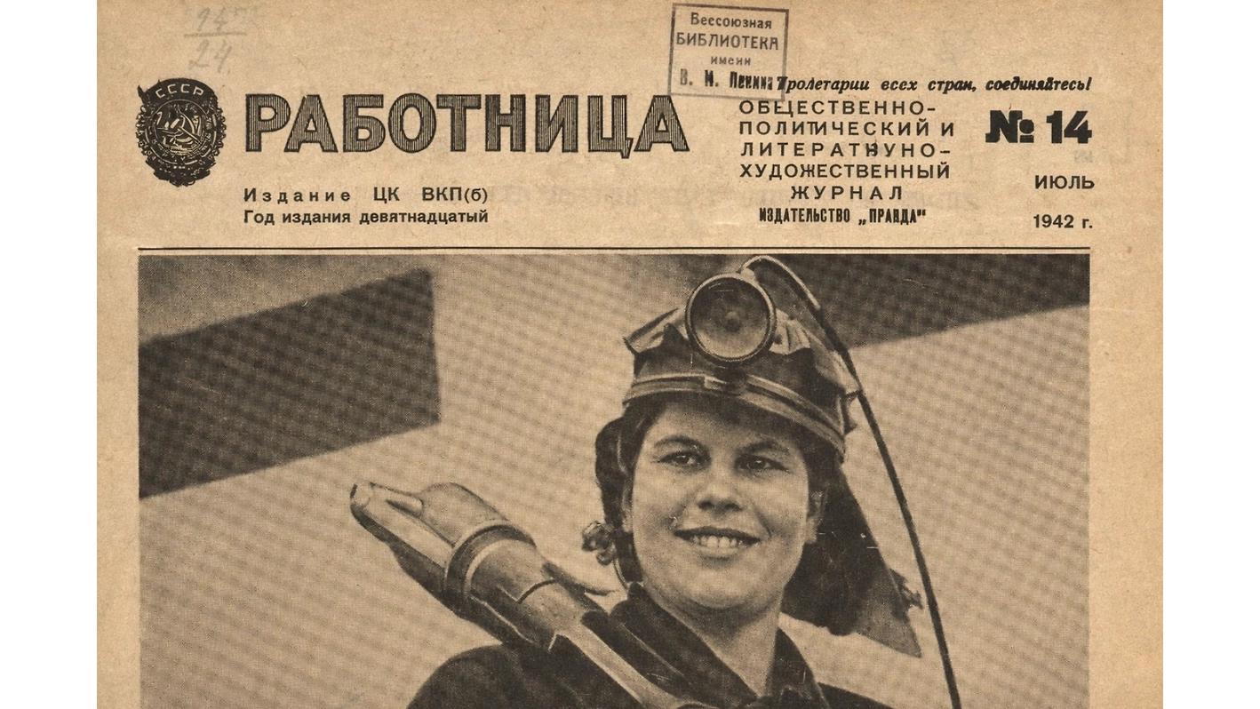 Александра Леонова на обложке. «Работница: журнал для женщин и семьи» 1942, № 14/ Фото: Российская государственная библиотека
